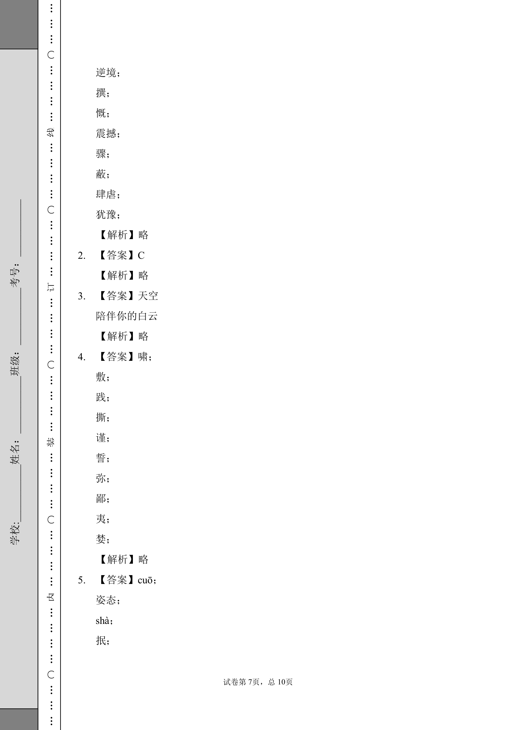 部编版语文六年级上册期末测试卷（基础9）（含答案）.doc第7页