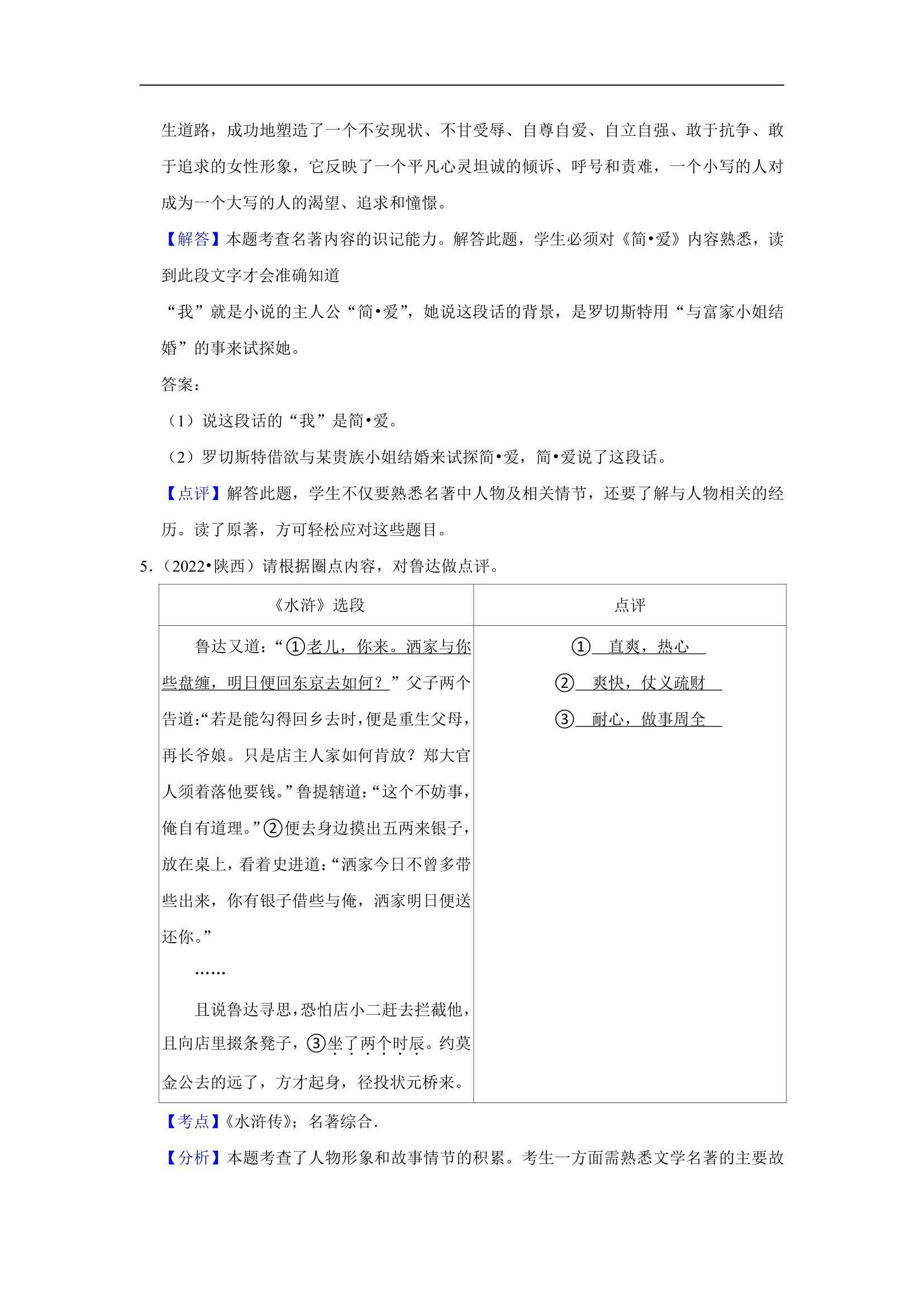 五年陕西中考语文真题分类汇编之名著阅读（含答案解析）.doc第6页