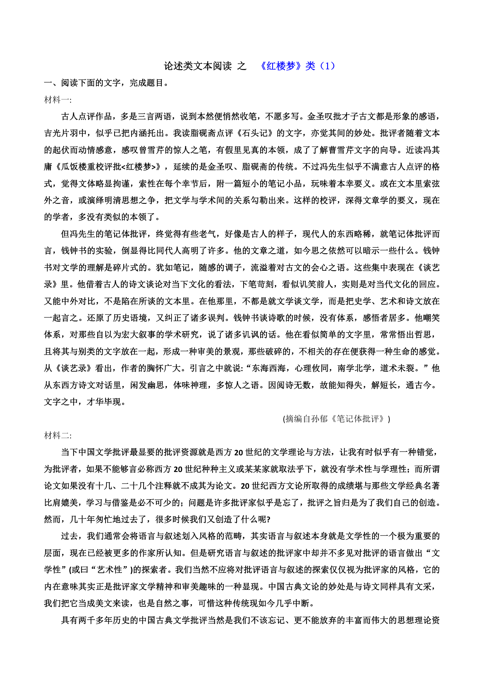 论述类文本阅读19——专题训练：《红楼梦》类1（训练+答案）.doc第1页