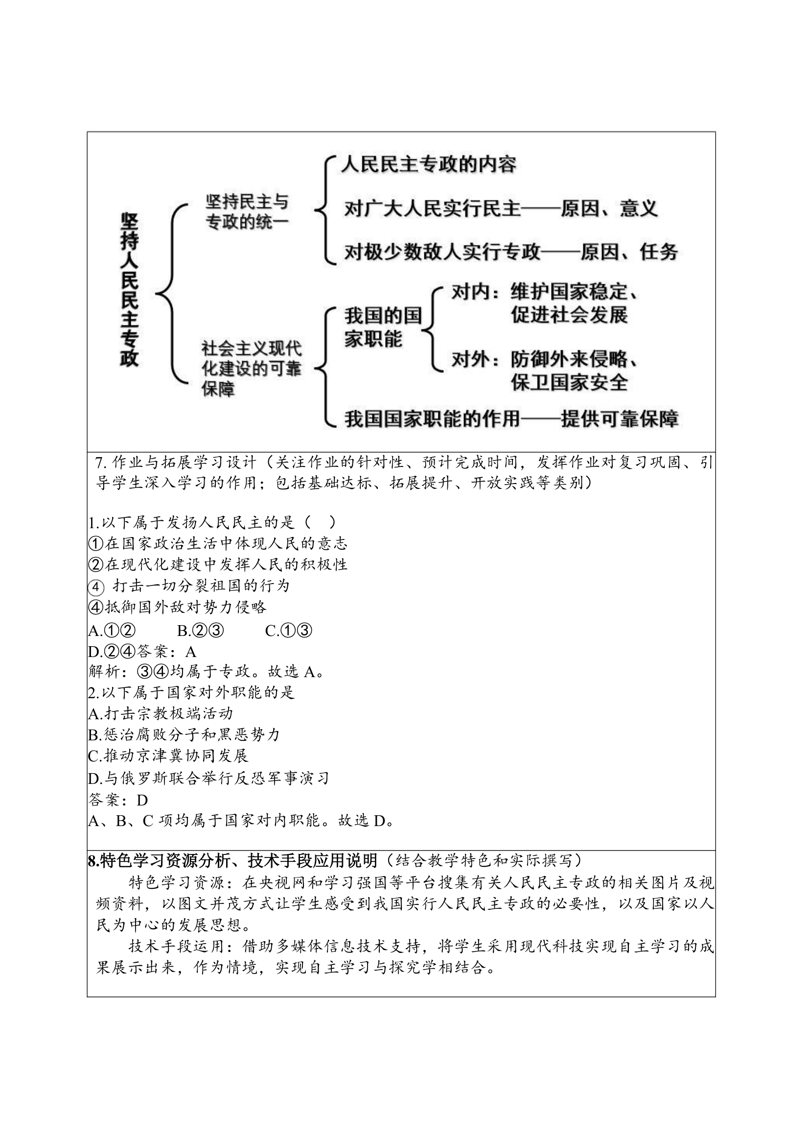 4.2坚持人民民主专政教学设计-2021-2022学年统编版高中政治必修3（表格式）.doc第4页