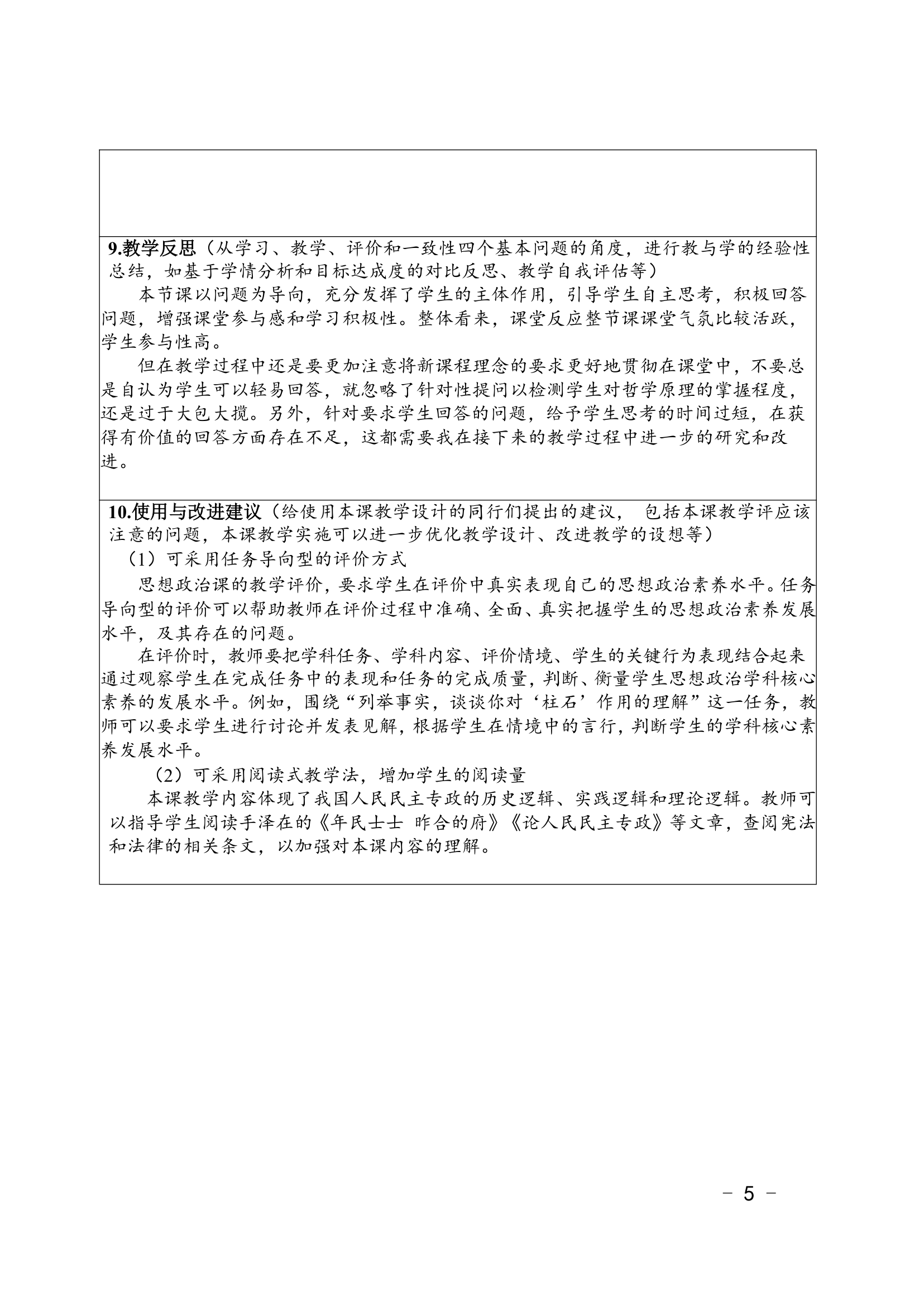 4.2坚持人民民主专政教学设计-2021-2022学年统编版高中政治必修3（表格式）.doc第5页