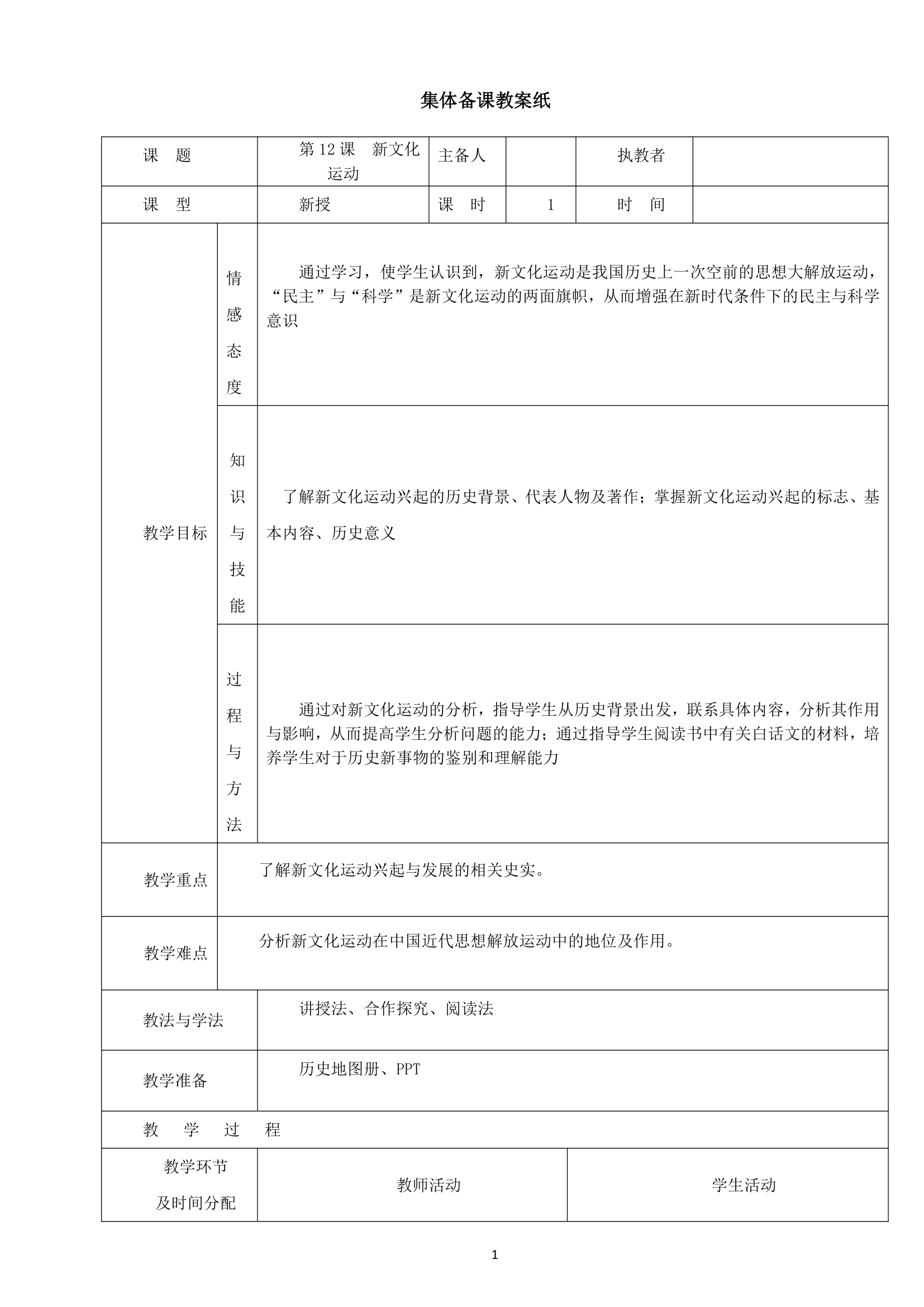 第12课 新文化运动 教案公开课（表格式）.doc第1页