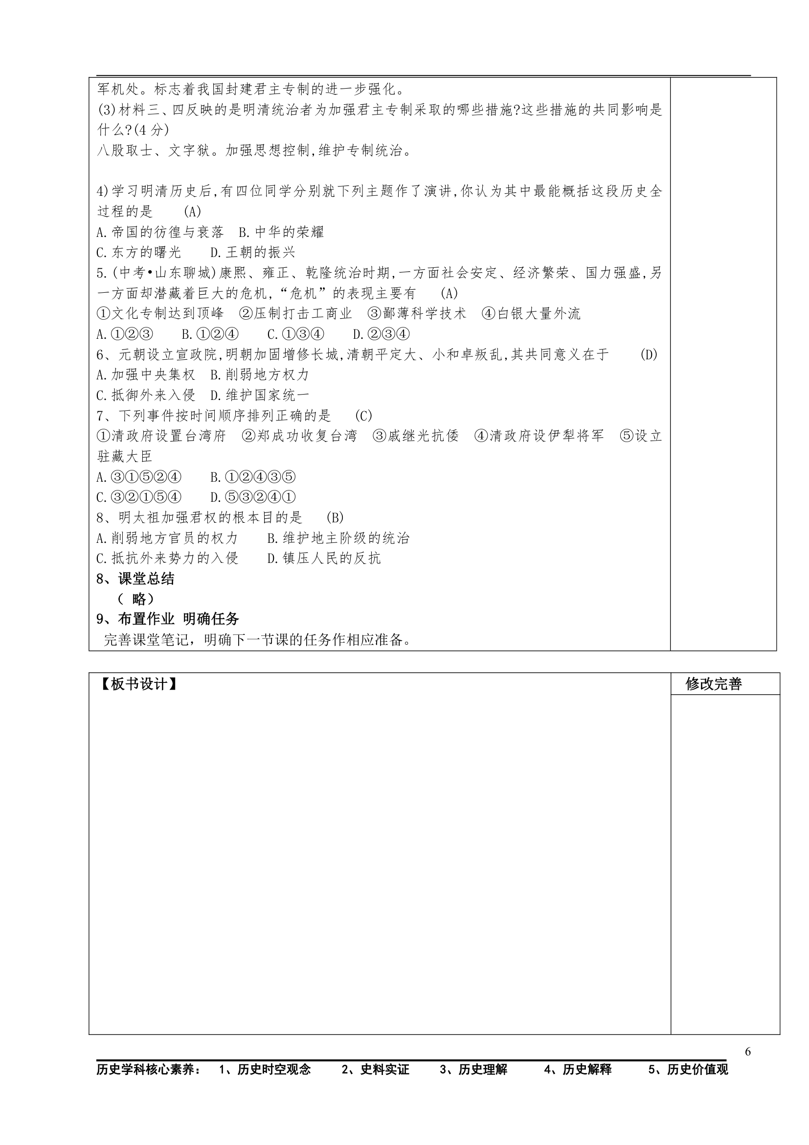 第三单元 明清时期：统一多民族国家的巩固与发展   单元复习课教案.doc第6页