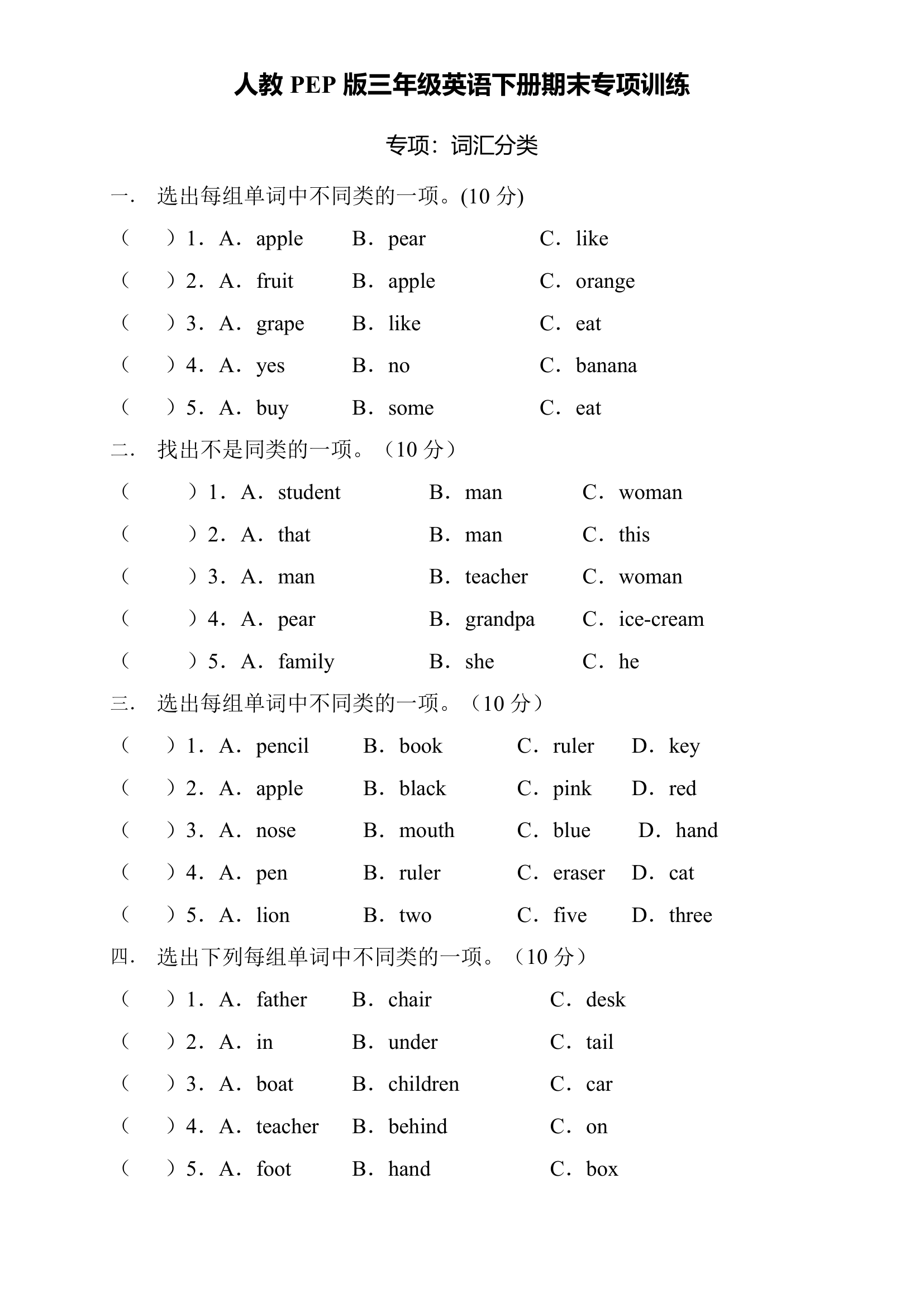 人教PEP英语三年级下册期末  专项 词汇分类 试题  (含答案).doc第1页