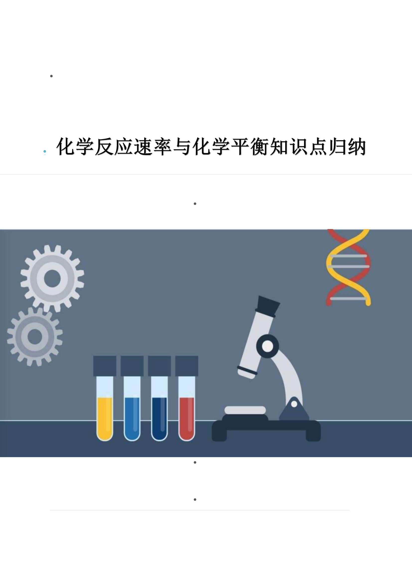 化学反应速率与化学平衡知识点.docx第1页