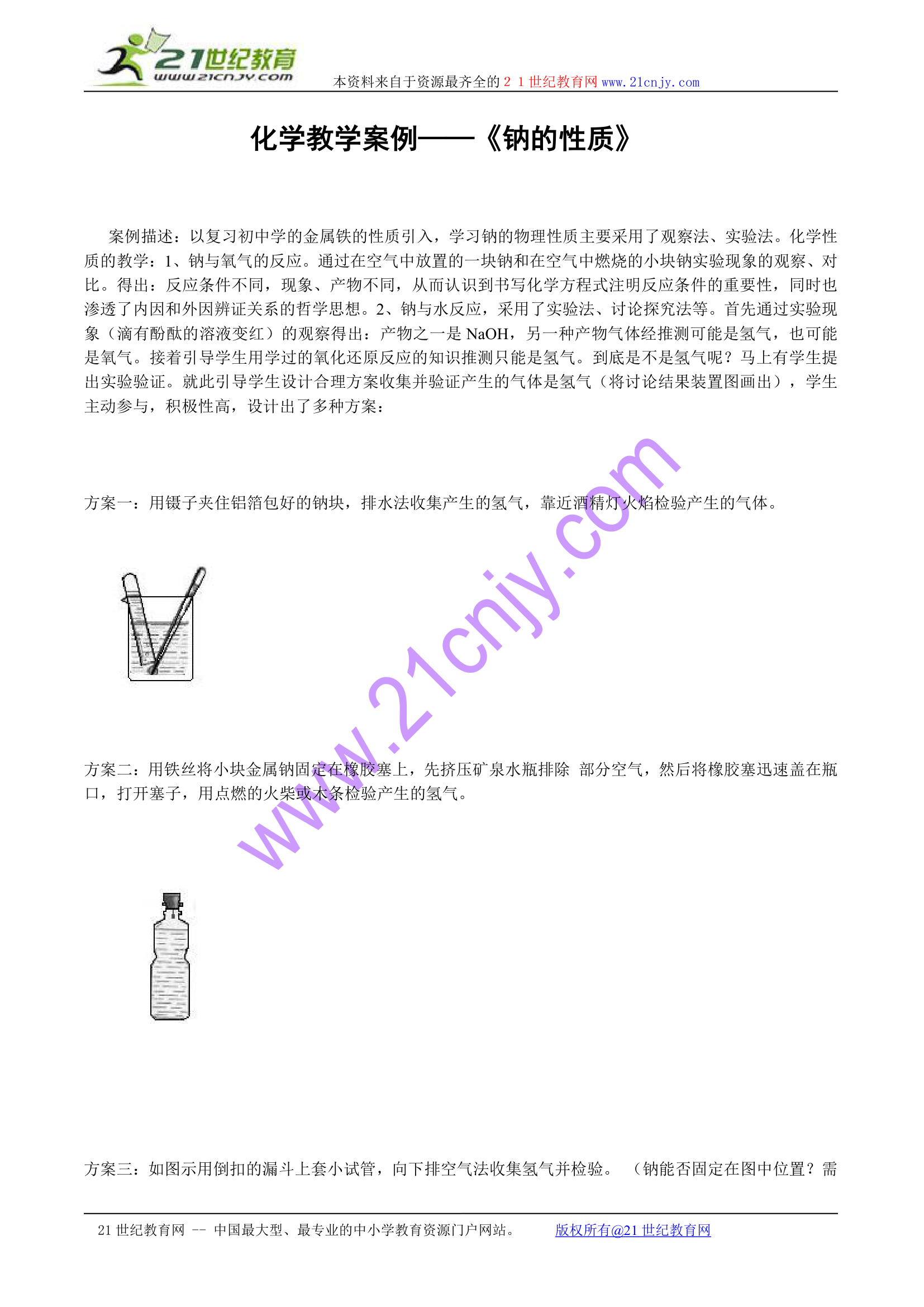 新课标化学知识点复习：钠的性质.doc第1页