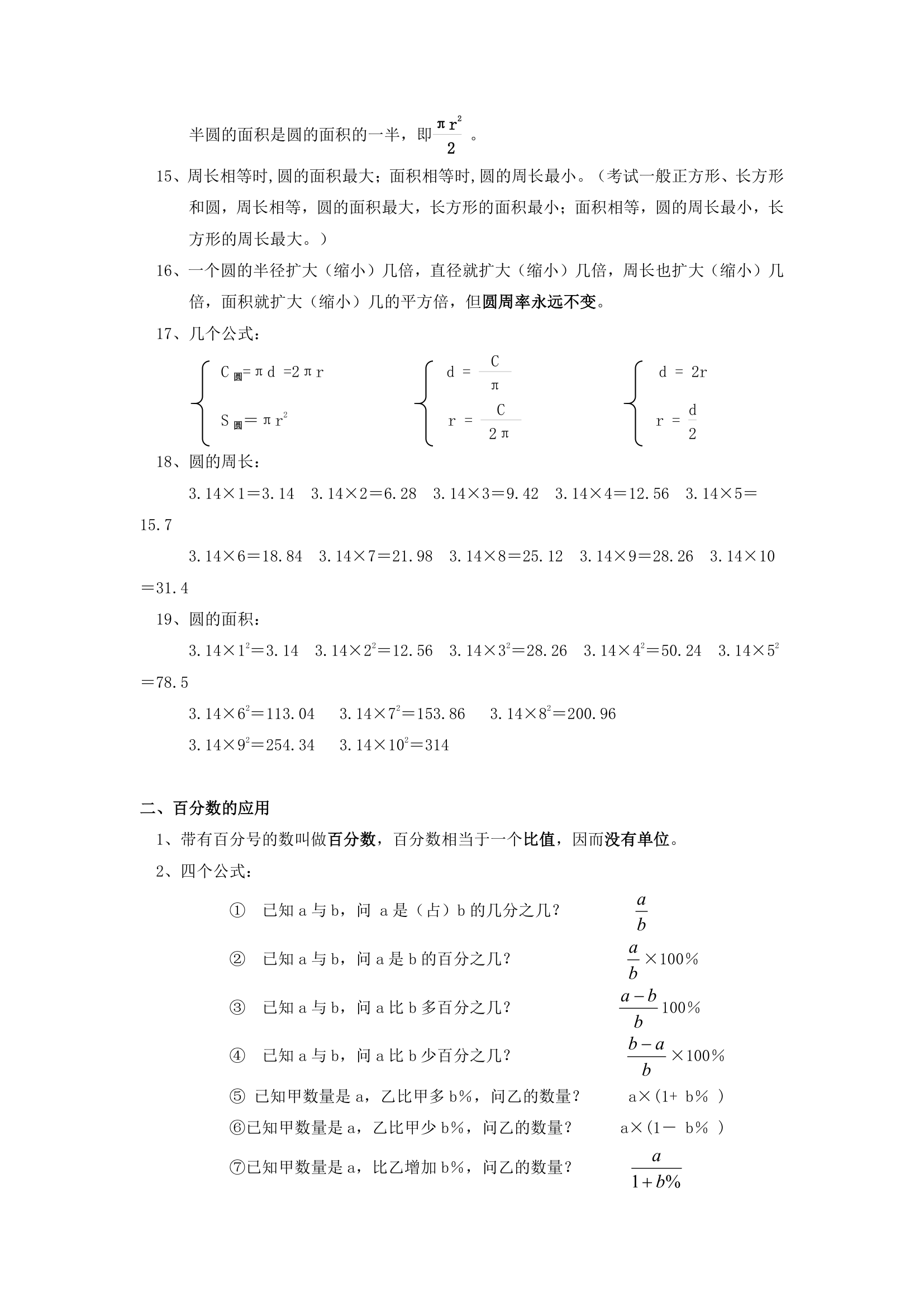 北师大版六年级数学上册  知识点整理.doc第2页