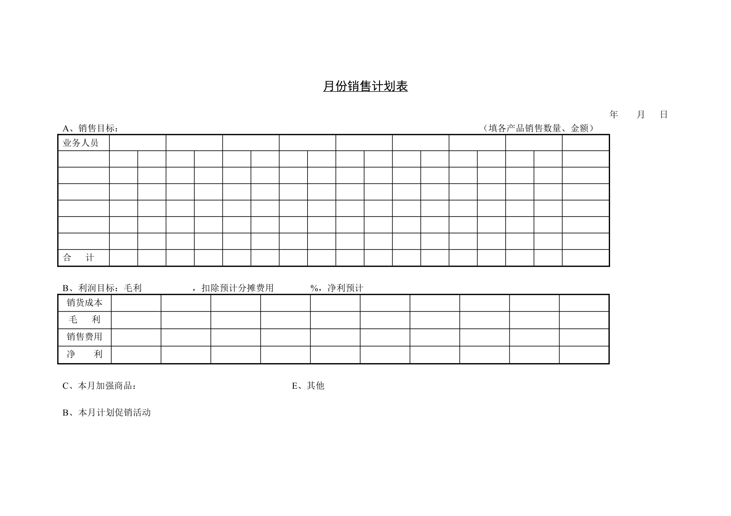 某公司月份销售计划表.doc第1页