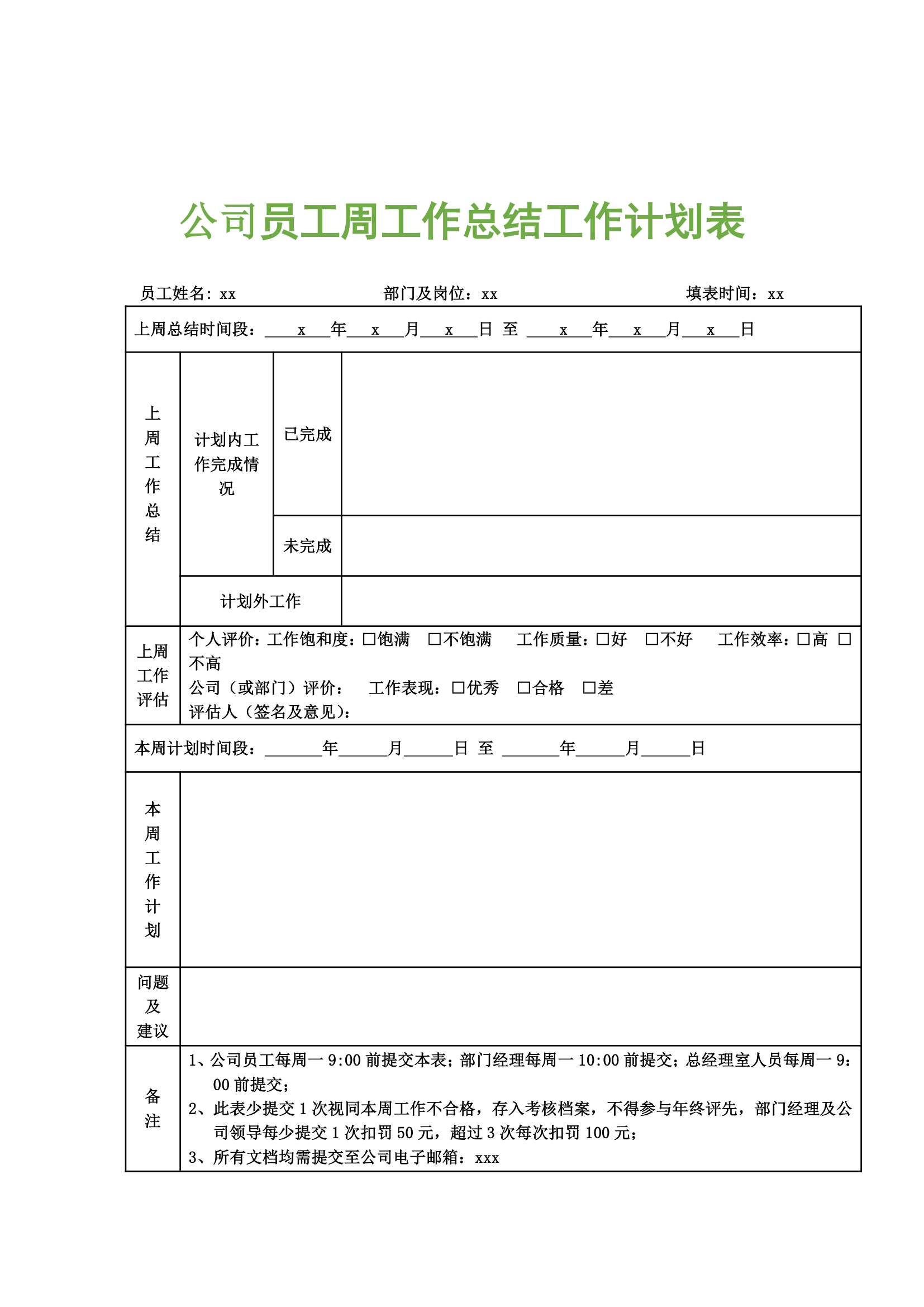 公司员工周工作总结工作计划表.docx第1页