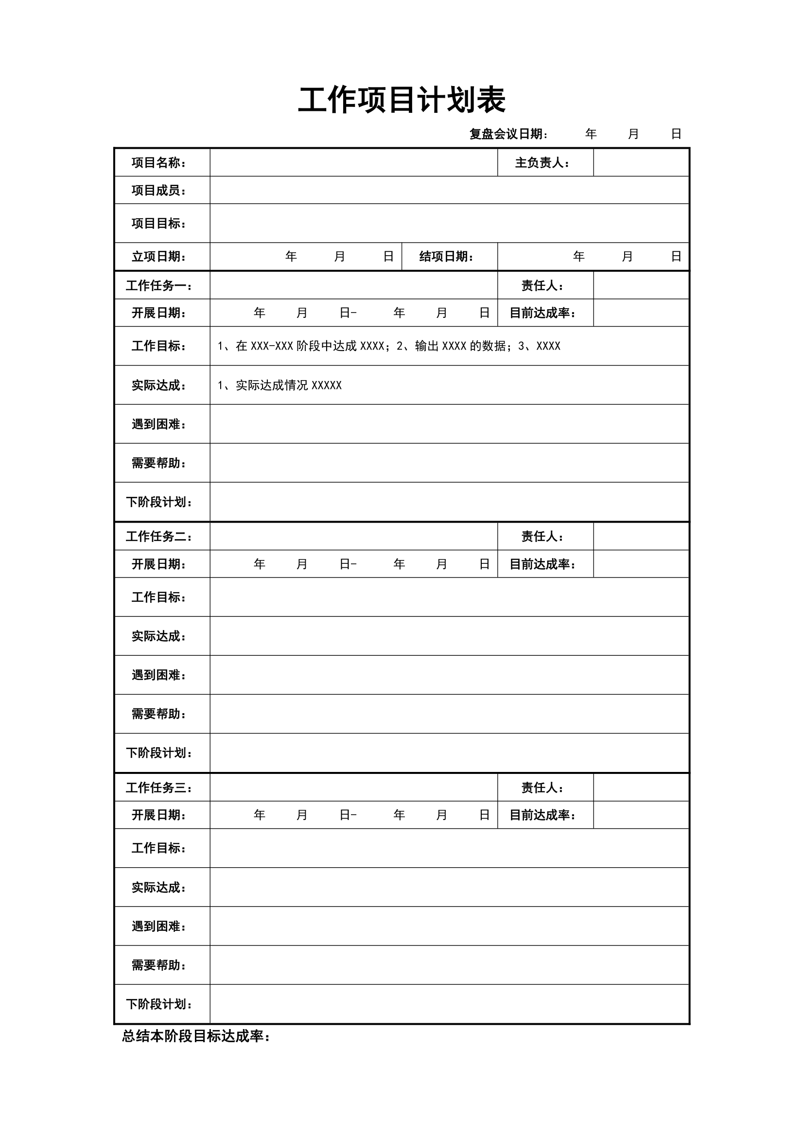 工作项目计划表.docx第1页