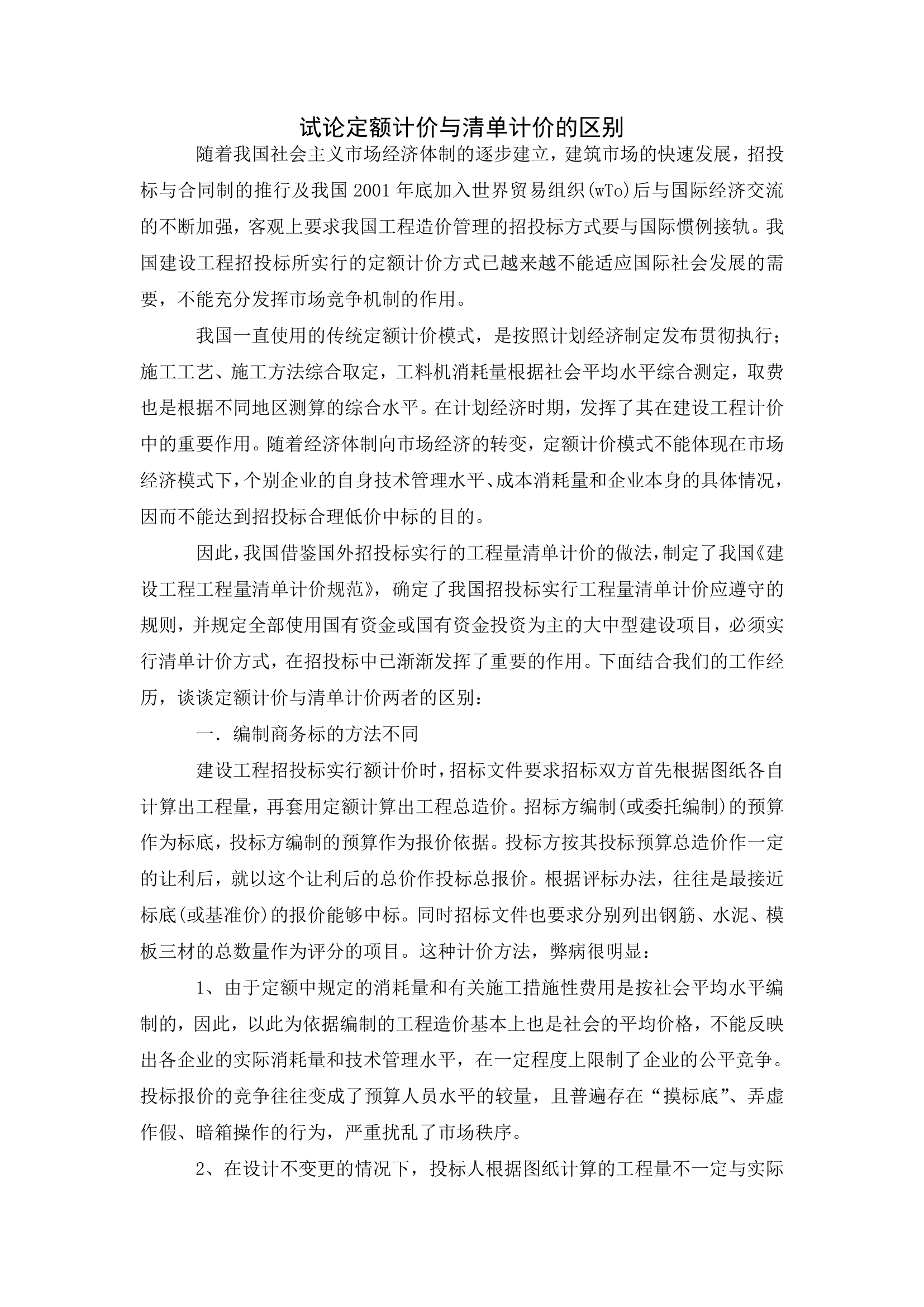 试论定额计价与清单计价的区别.docx第1页