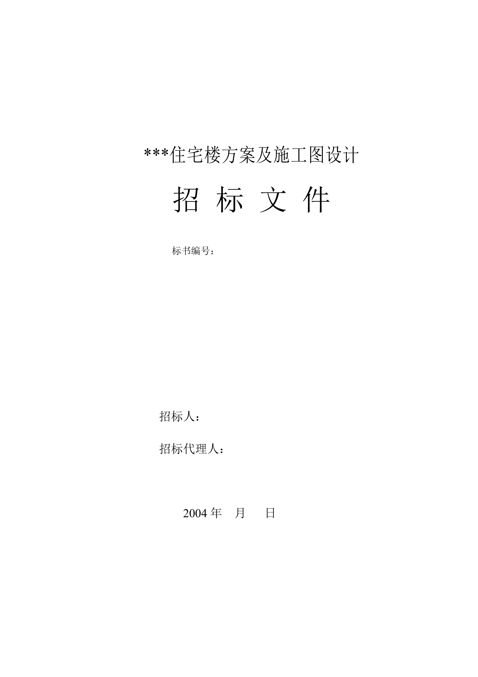 方案设计及施工图招标文件实例.doc第1页