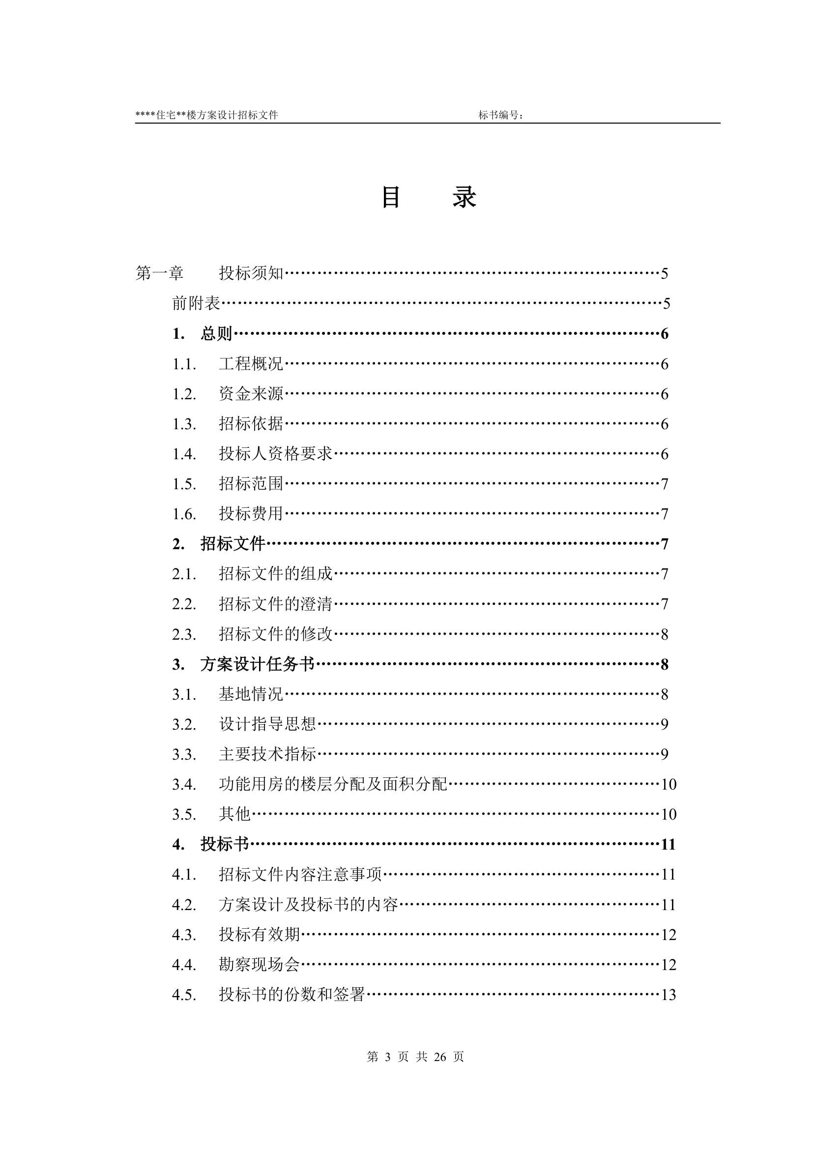 方案设计及施工图招标文件实例.doc第3页