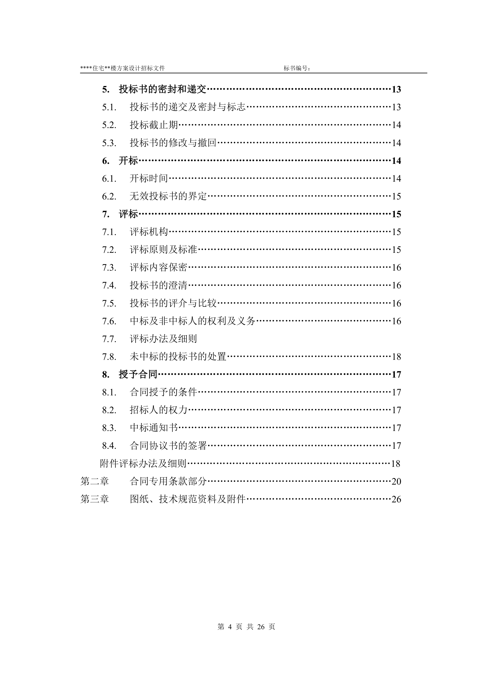 方案设计及施工图招标文件实例.doc第4页