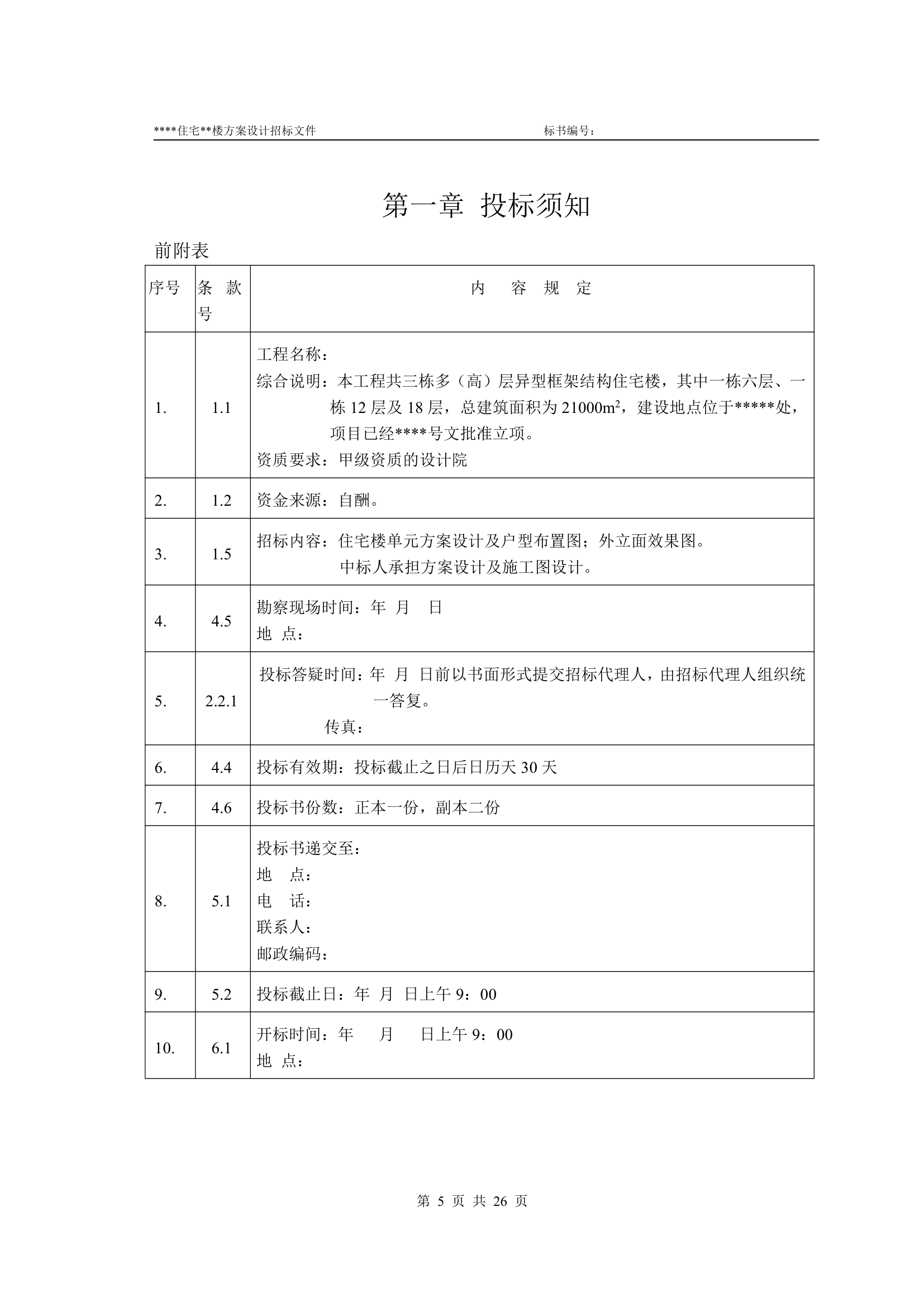 方案设计及施工图招标文件实例.doc第5页