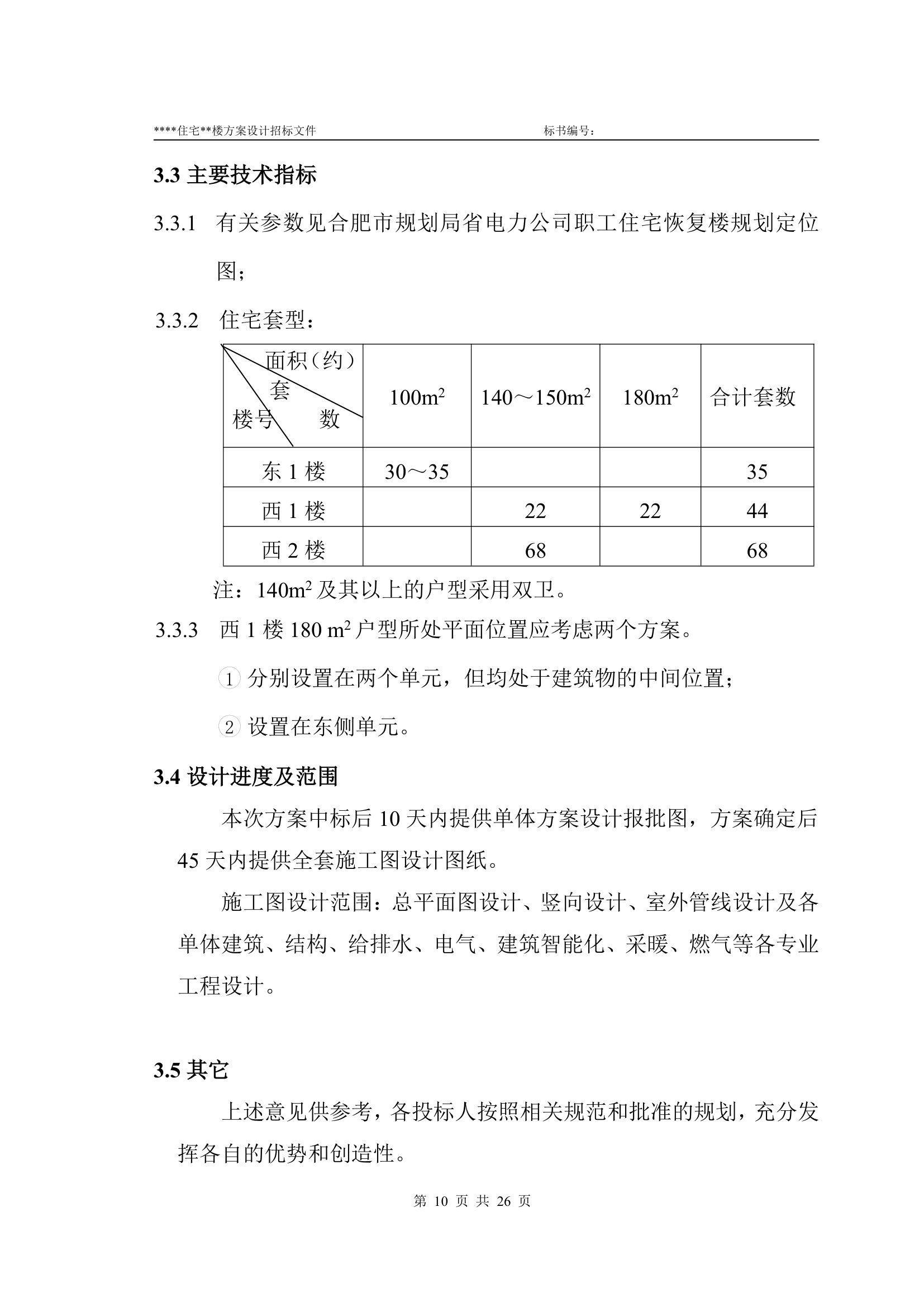 方案设计及施工图招标文件实例.doc第10页