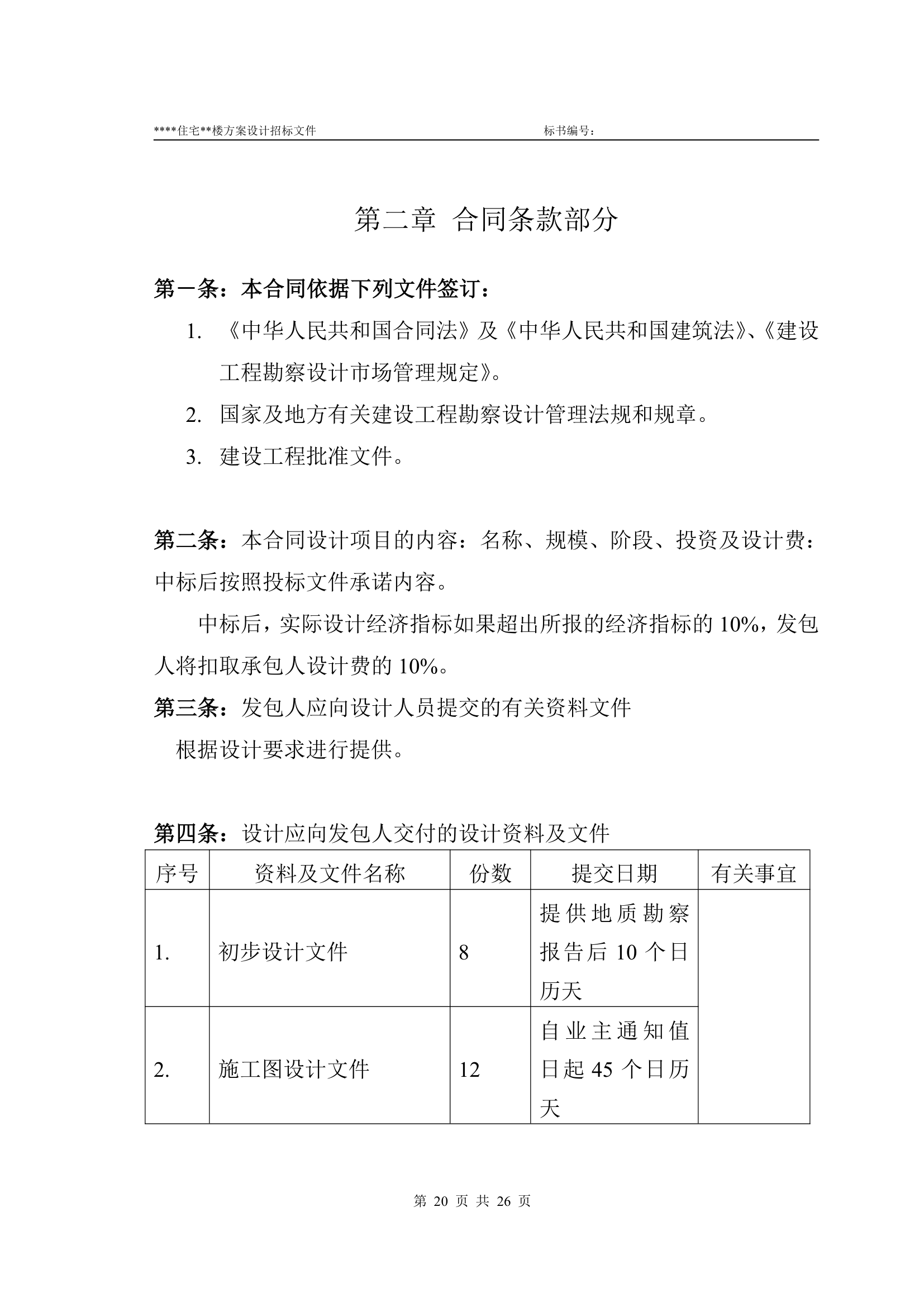 方案设计及施工图招标文件实例.doc第20页