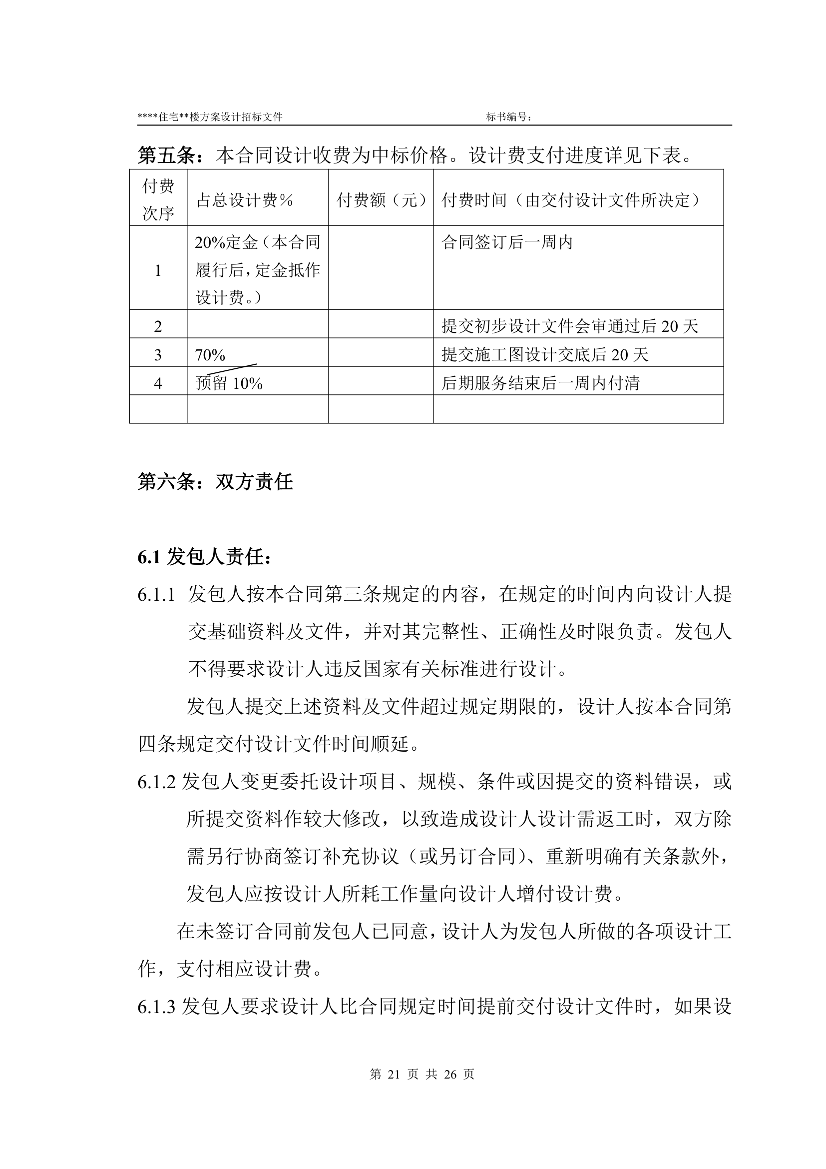 方案设计及施工图招标文件实例.doc第21页