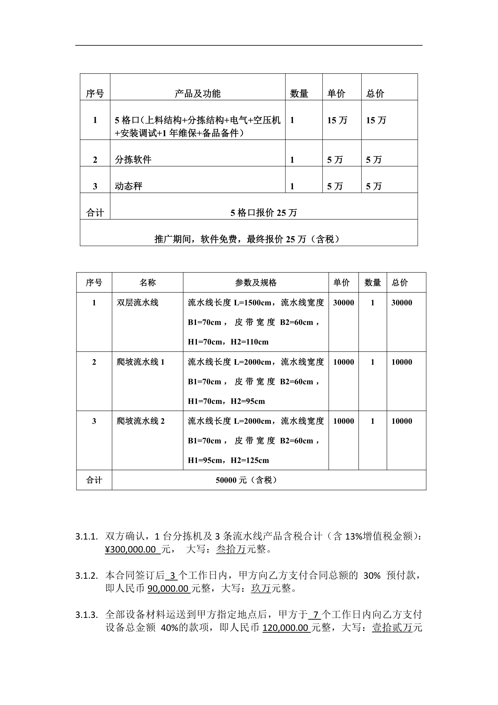 智能称重扫码分拣一体机供货合同.docx第3页