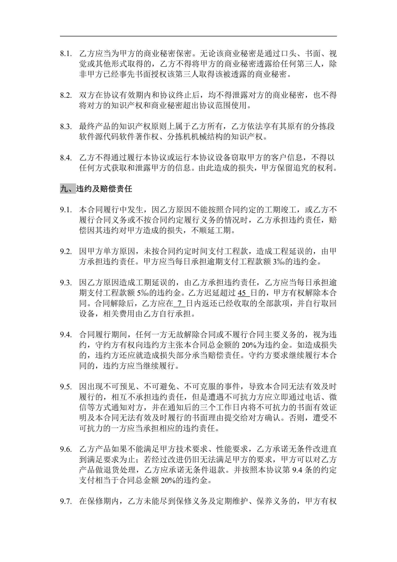 智能称重扫码分拣一体机供货合同.docx第6页