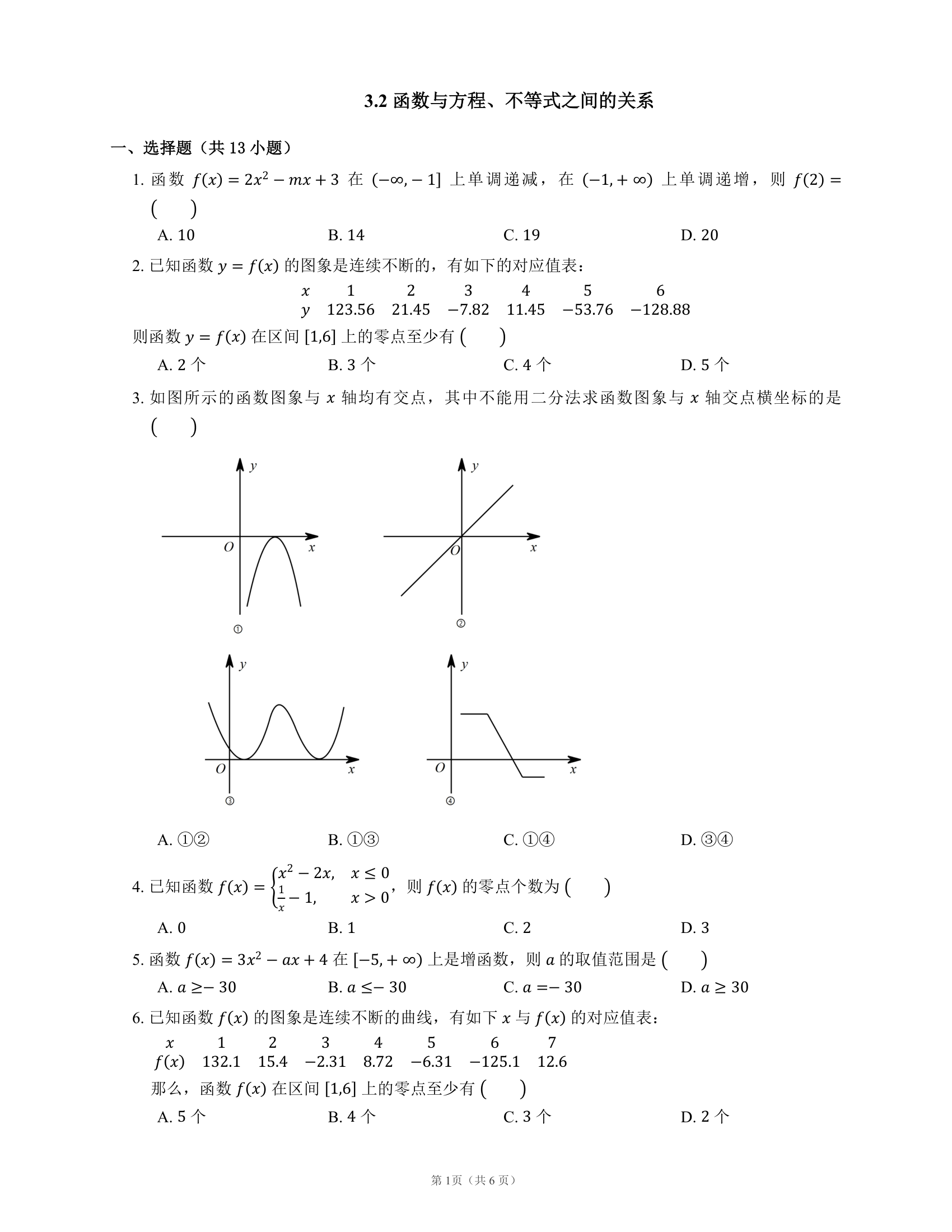 3.2 函数与方程、不等式之间的关系 同步练习（Word版含解析）.doc第1页