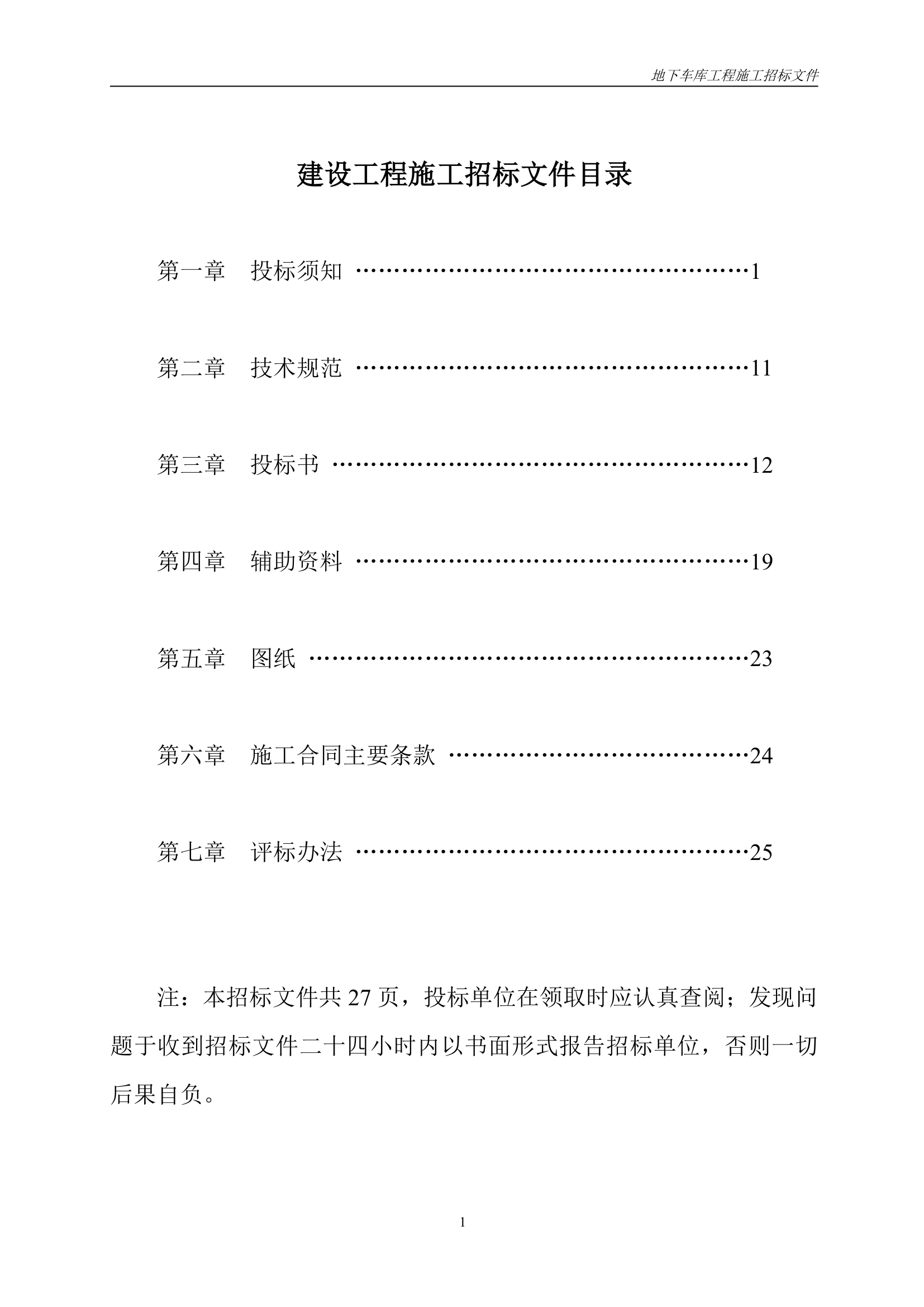 小区地下车库施工工程招标文件.doc第2页