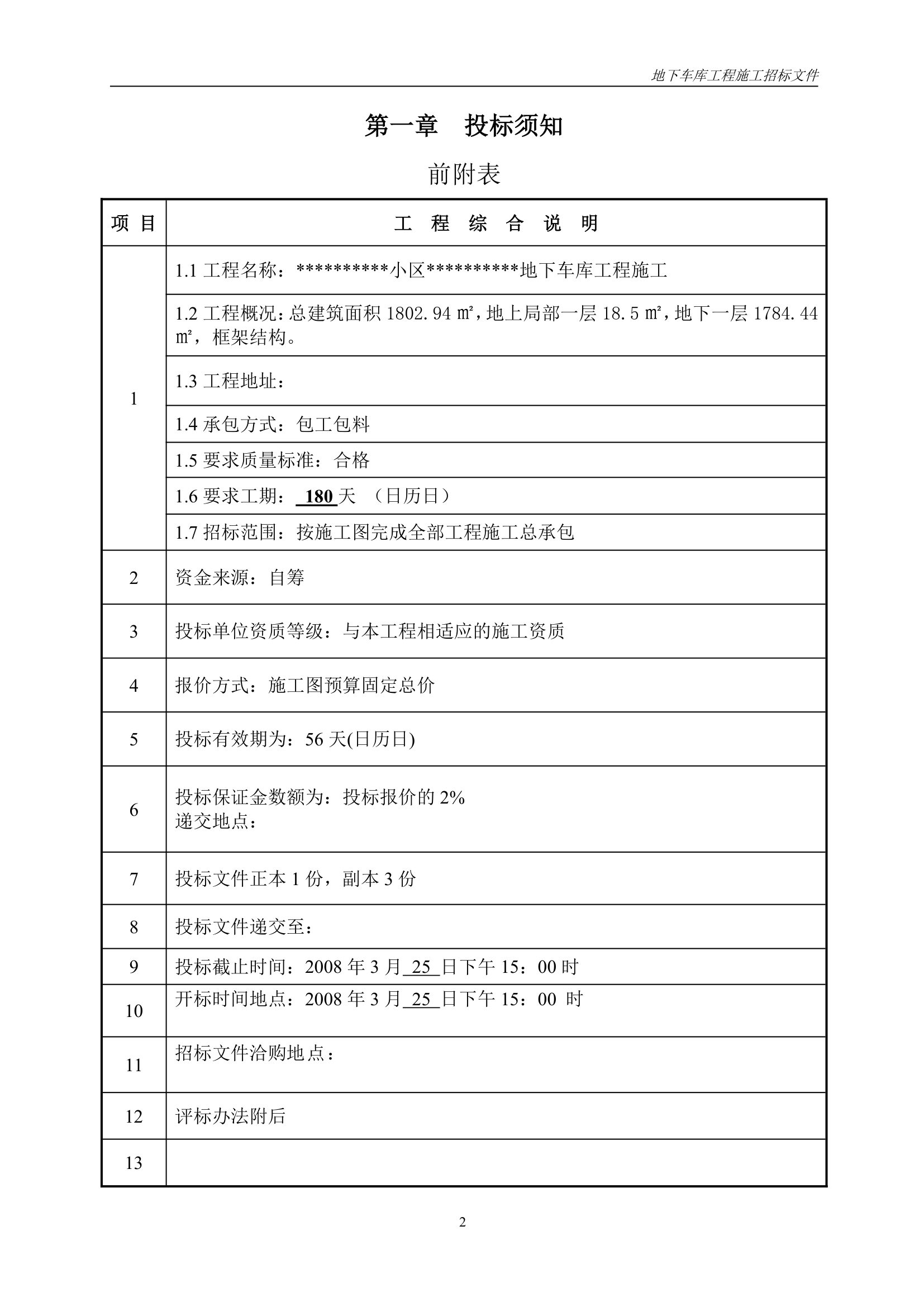 小区地下车库施工工程招标文件.doc第3页