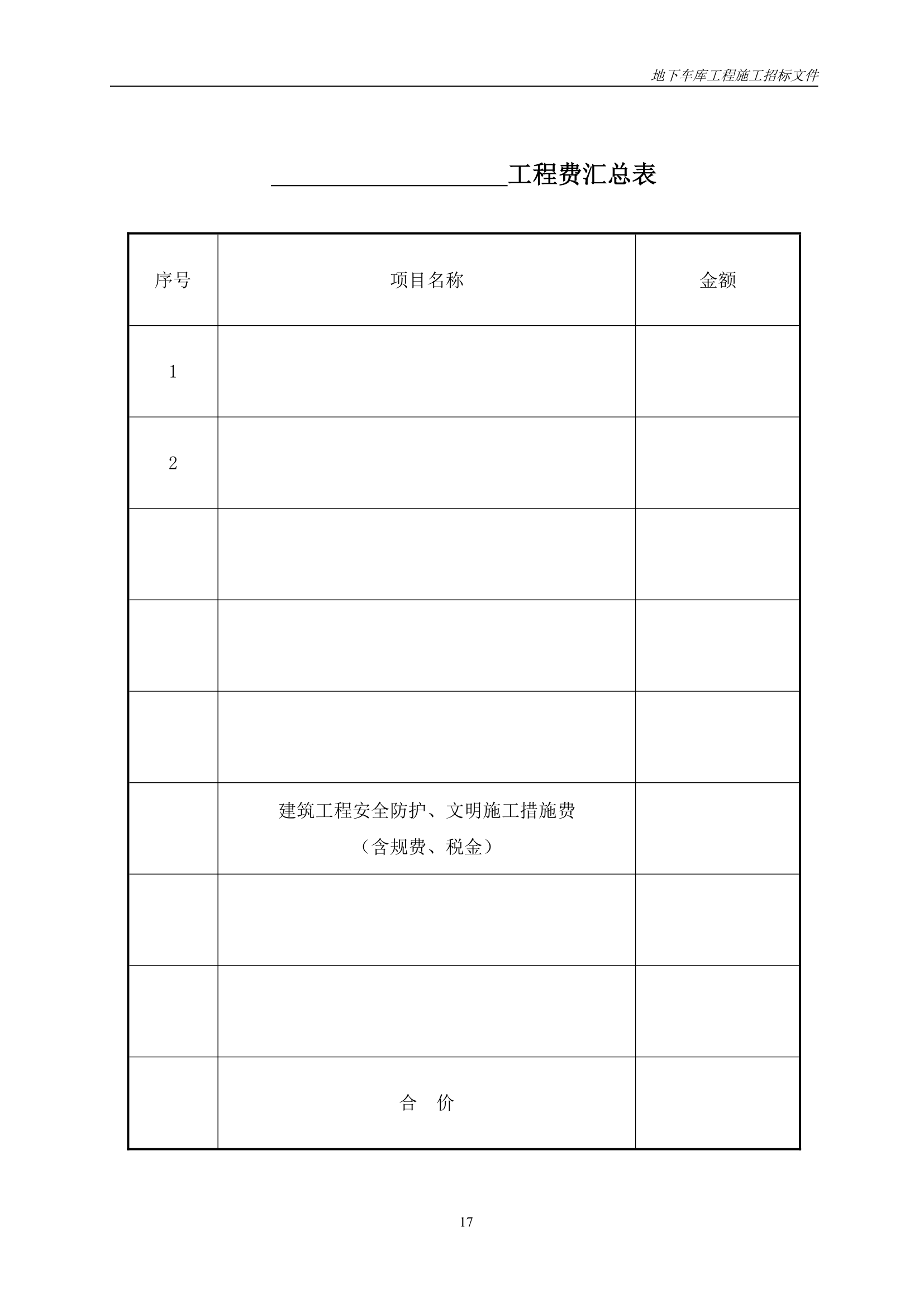 小区地下车库施工工程招标文件.doc第18页