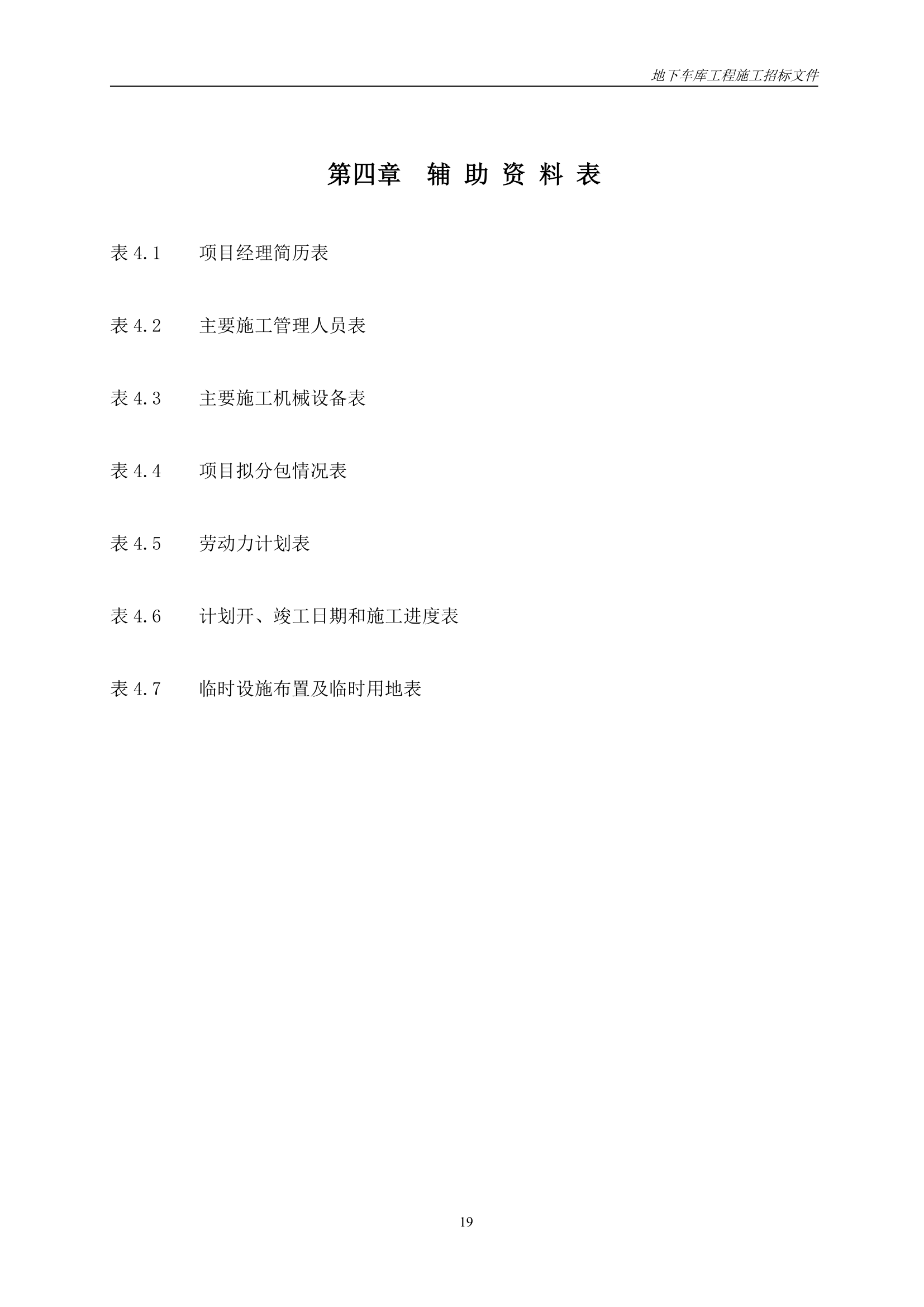 小区地下车库施工工程招标文件.doc第20页