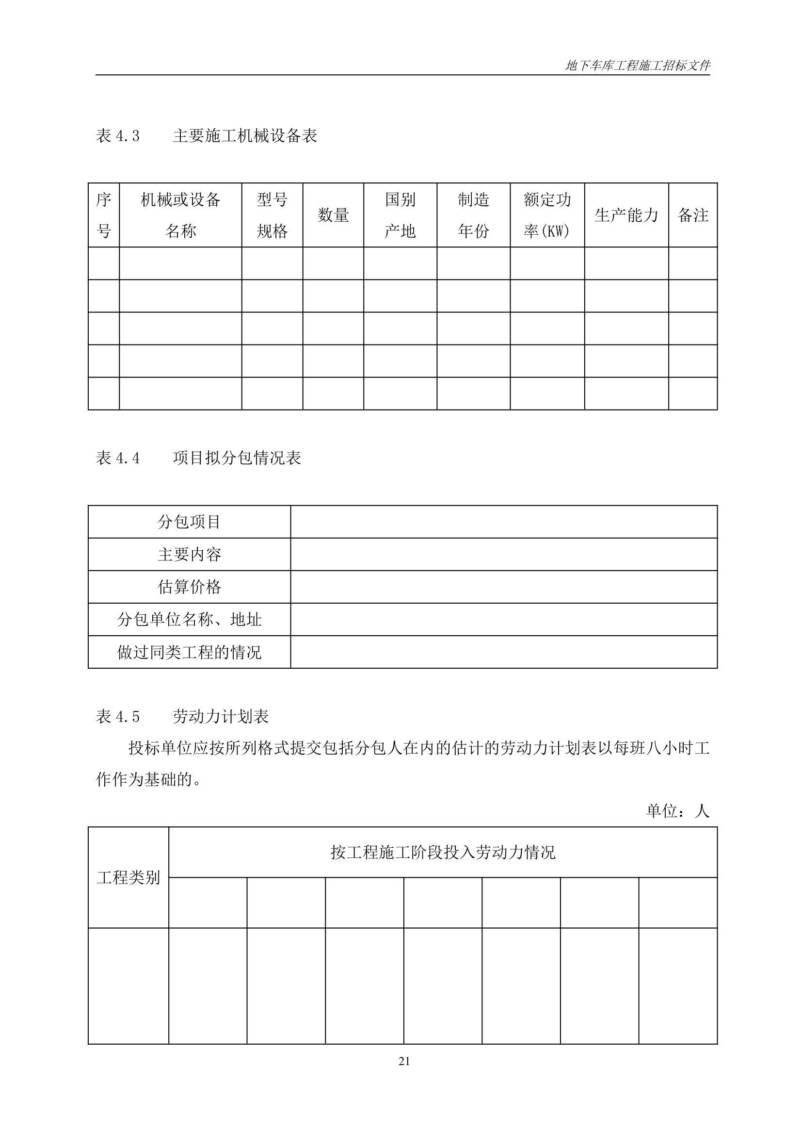 小区地下车库施工工程招标文件.doc第22页