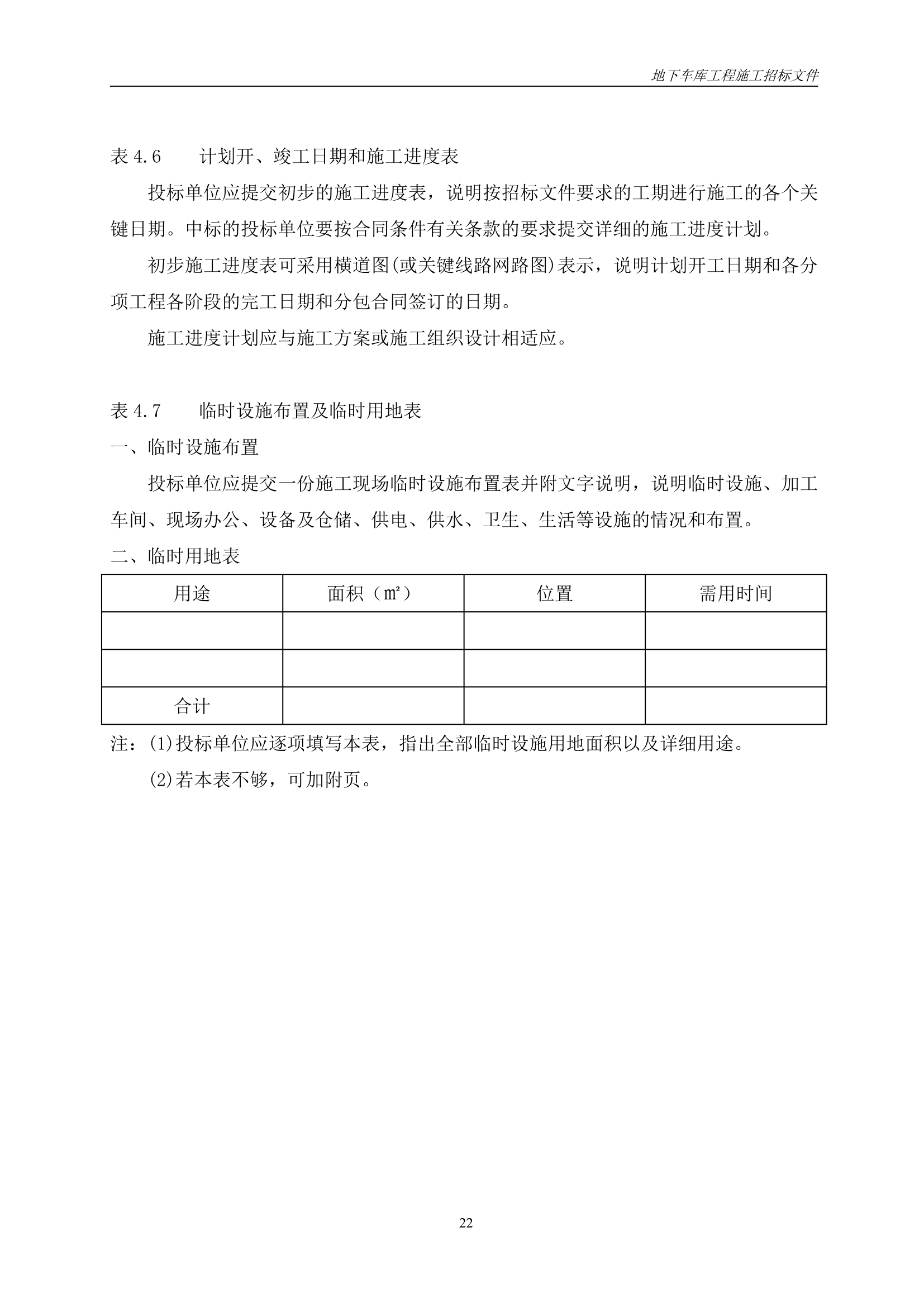 小区地下车库施工工程招标文件.doc第23页