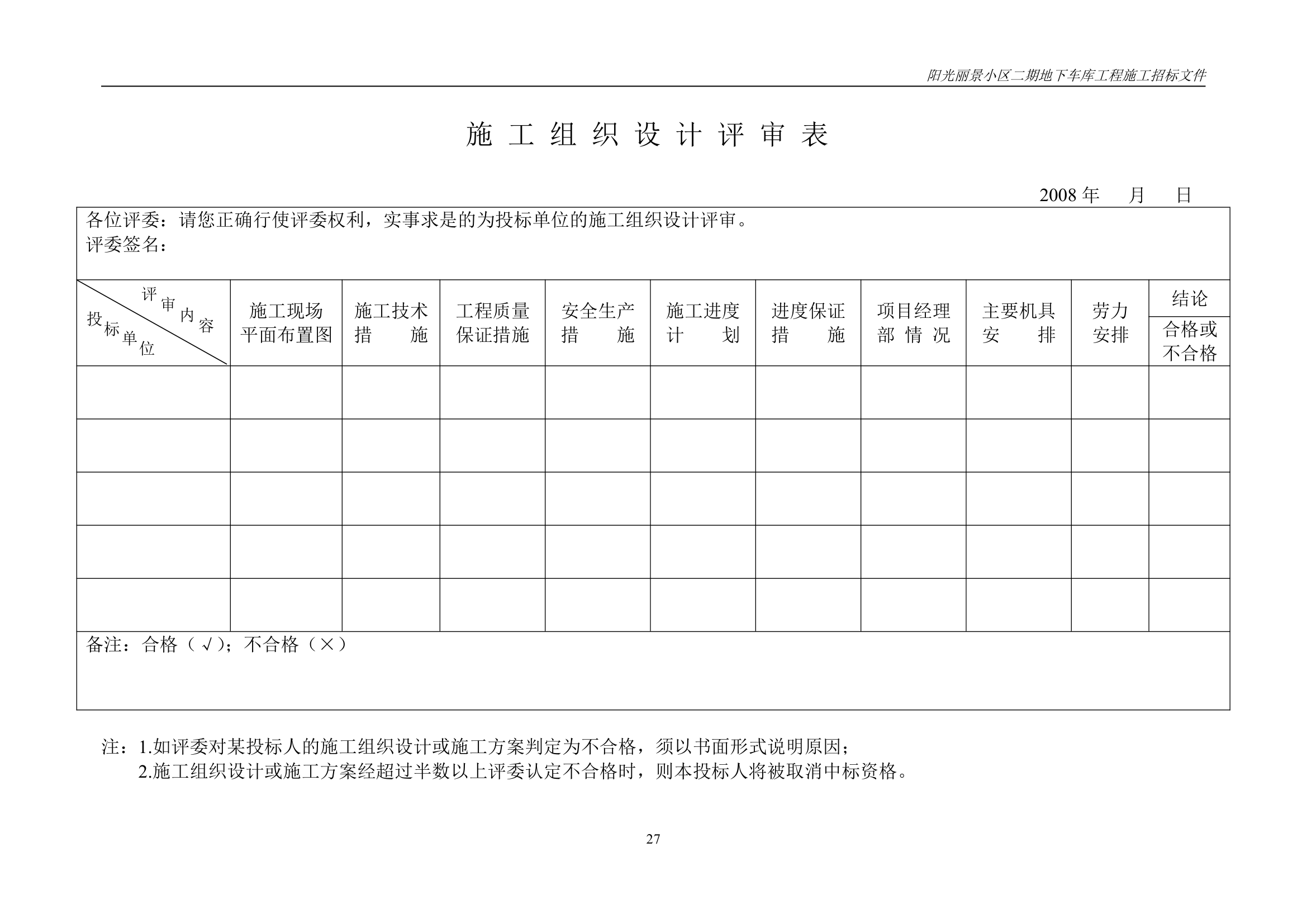 小区地下车库施工工程招标文件.doc第28页