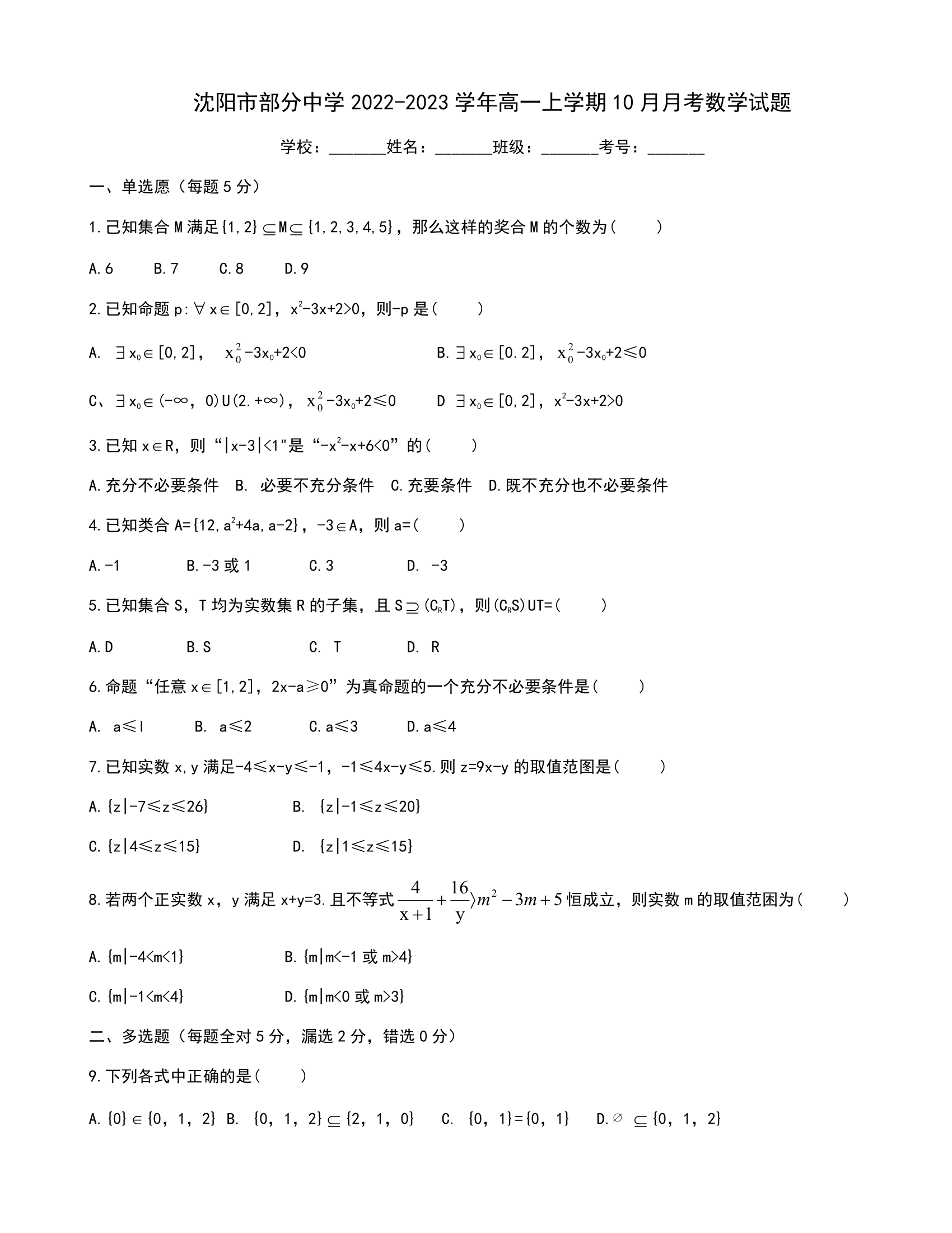 辽宁省沈阳市部分中学2022-2023学年高一上学期10月月考数学试题（Word版含答案）.doc第1页