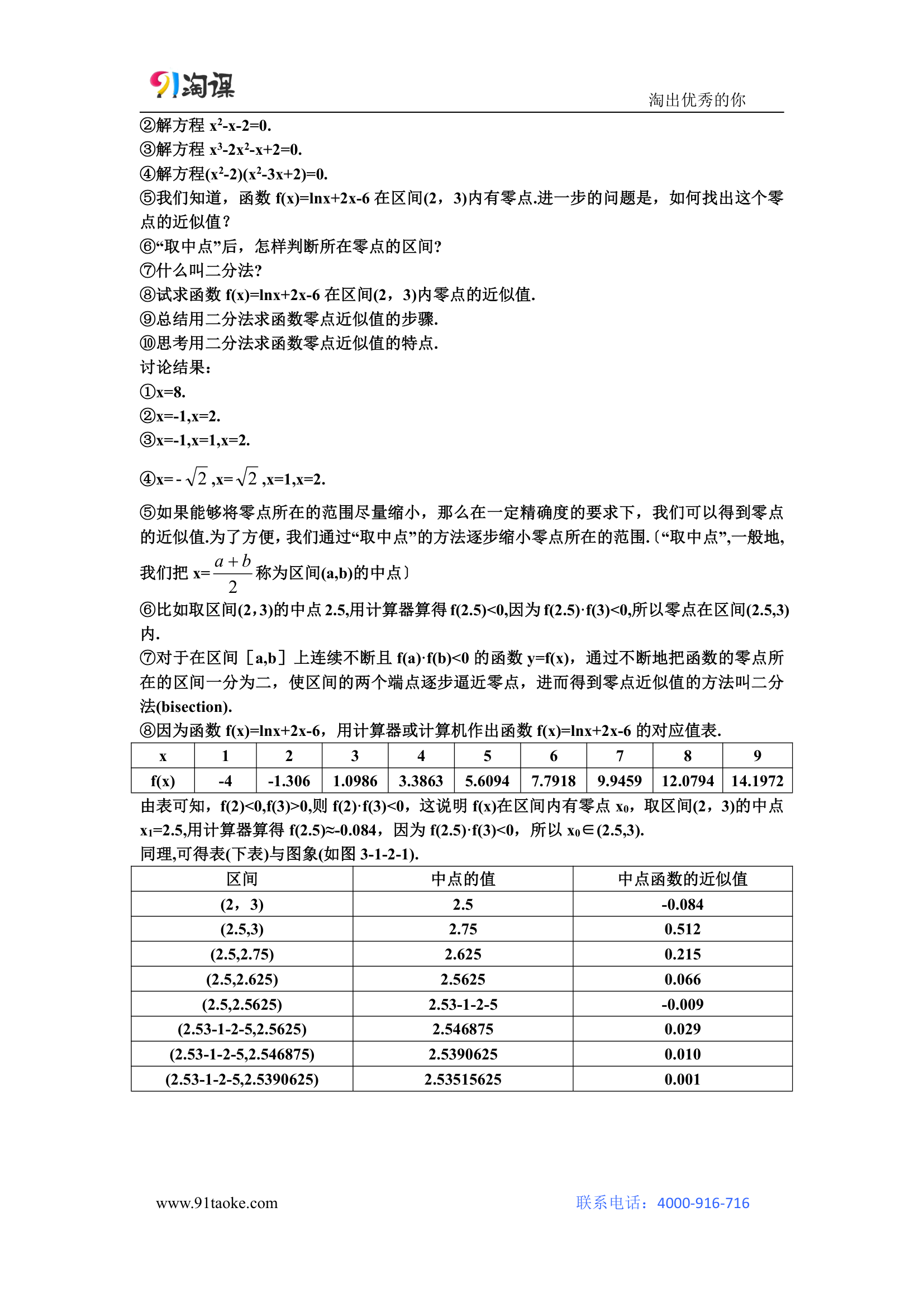 数学-人教A版-必修1-教学设计3：3.1.2 用二分法求方程的近似解.doc-第三章 函数的应用-教学设计.doc第2页