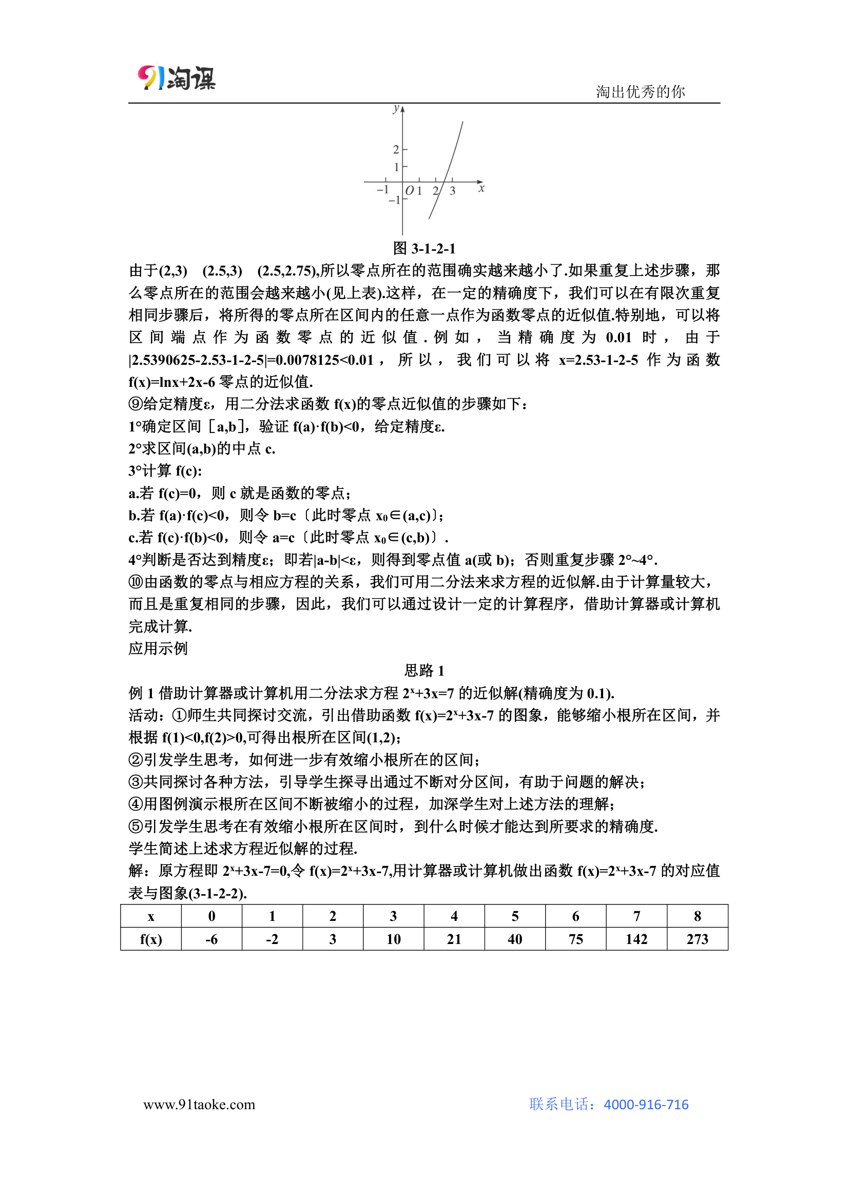 数学-人教A版-必修1-教学设计3：3.1.2 用二分法求方程的近似解.doc-第三章 函数的应用-教学设计.doc第3页