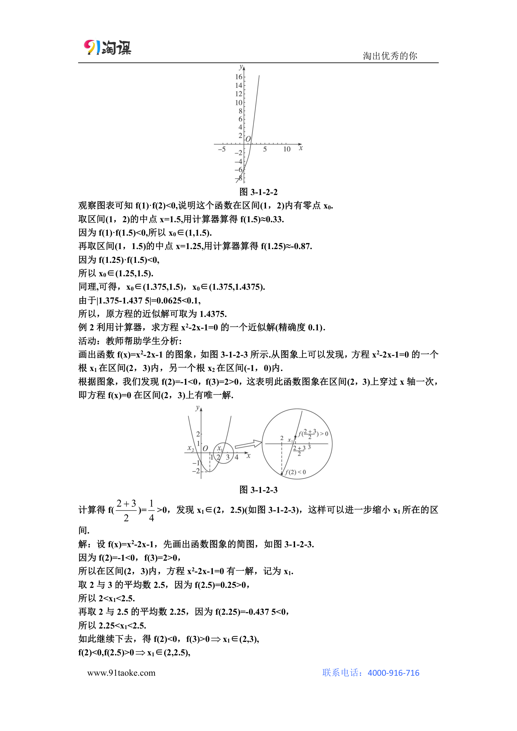 数学-人教A版-必修1-教学设计3：3.1.2 用二分法求方程的近似解.doc-第三章 函数的应用-教学设计.doc第4页