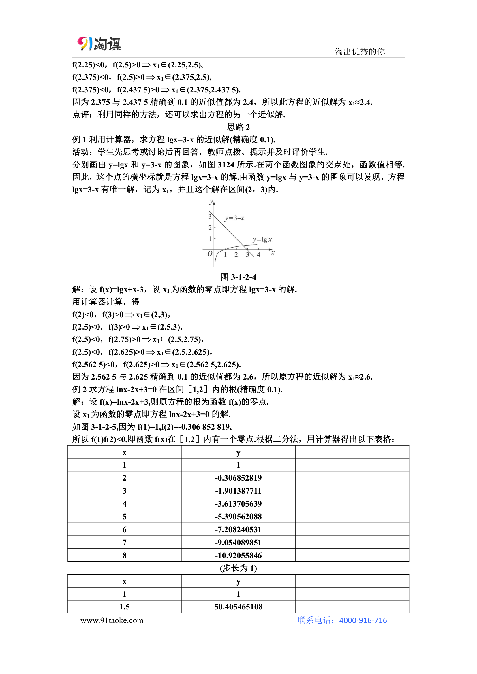 数学-人教A版-必修1-教学设计3：3.1.2 用二分法求方程的近似解.doc-第三章 函数的应用-教学设计.doc第5页