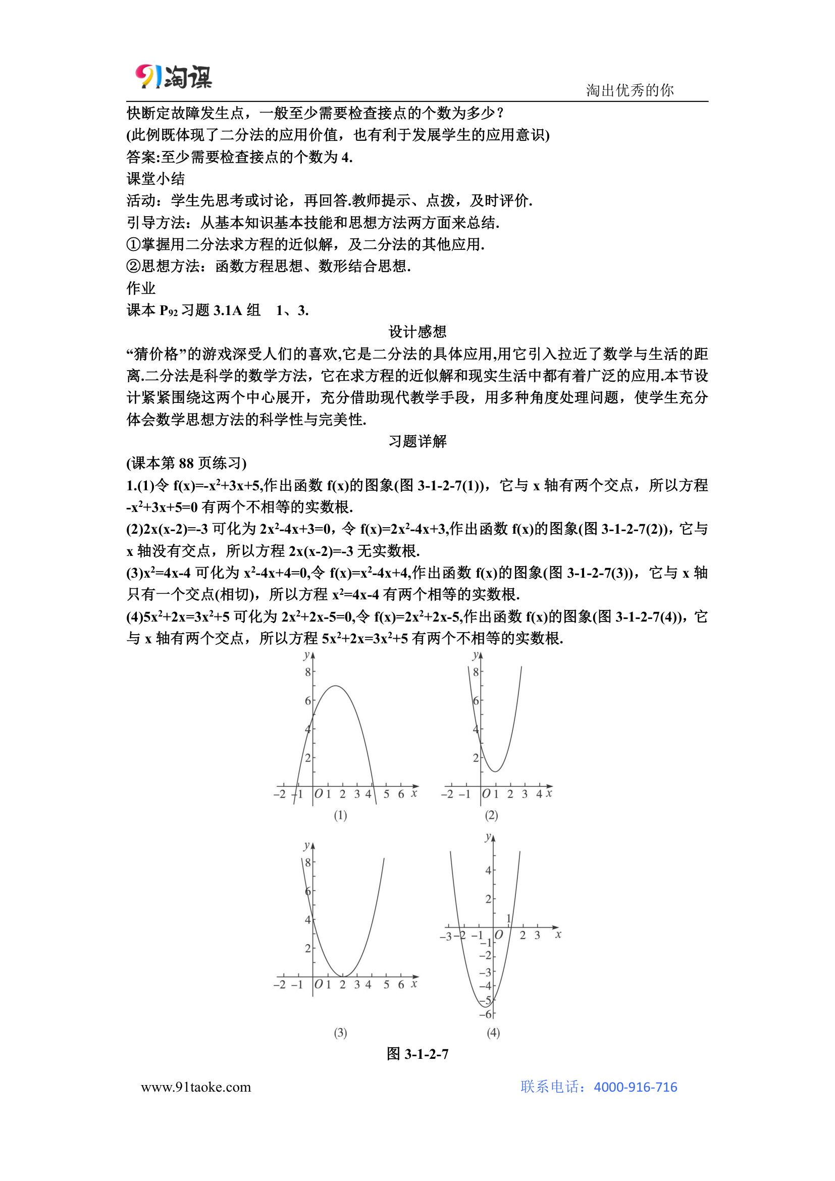 数学-人教A版-必修1-教学设计3：3.1.2 用二分法求方程的近似解.doc-第三章 函数的应用-教学设计.doc第8页