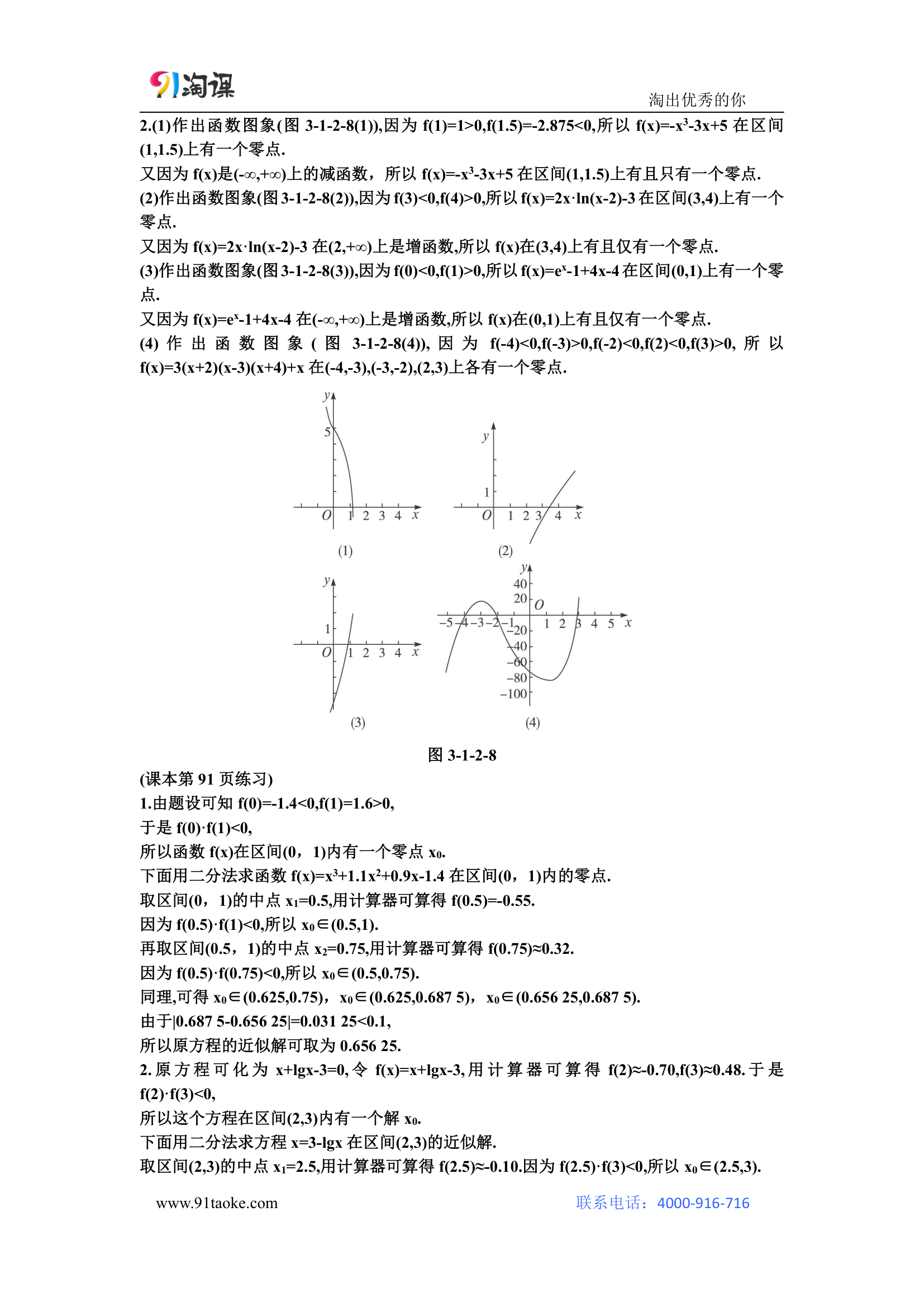 数学-人教A版-必修1-教学设计3：3.1.2 用二分法求方程的近似解.doc-第三章 函数的应用-教学设计.doc第9页