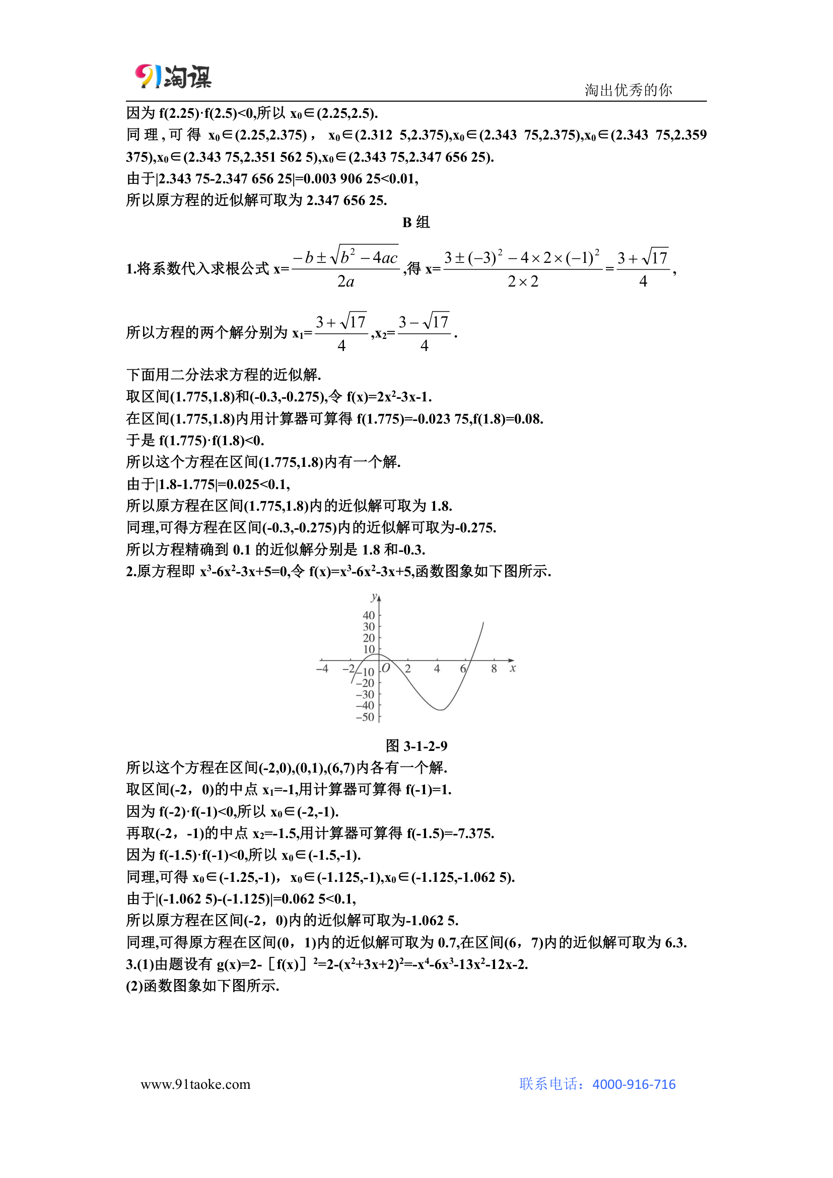 数学-人教A版-必修1-教学设计3：3.1.2 用二分法求方程的近似解.doc-第三章 函数的应用-教学设计.doc第11页