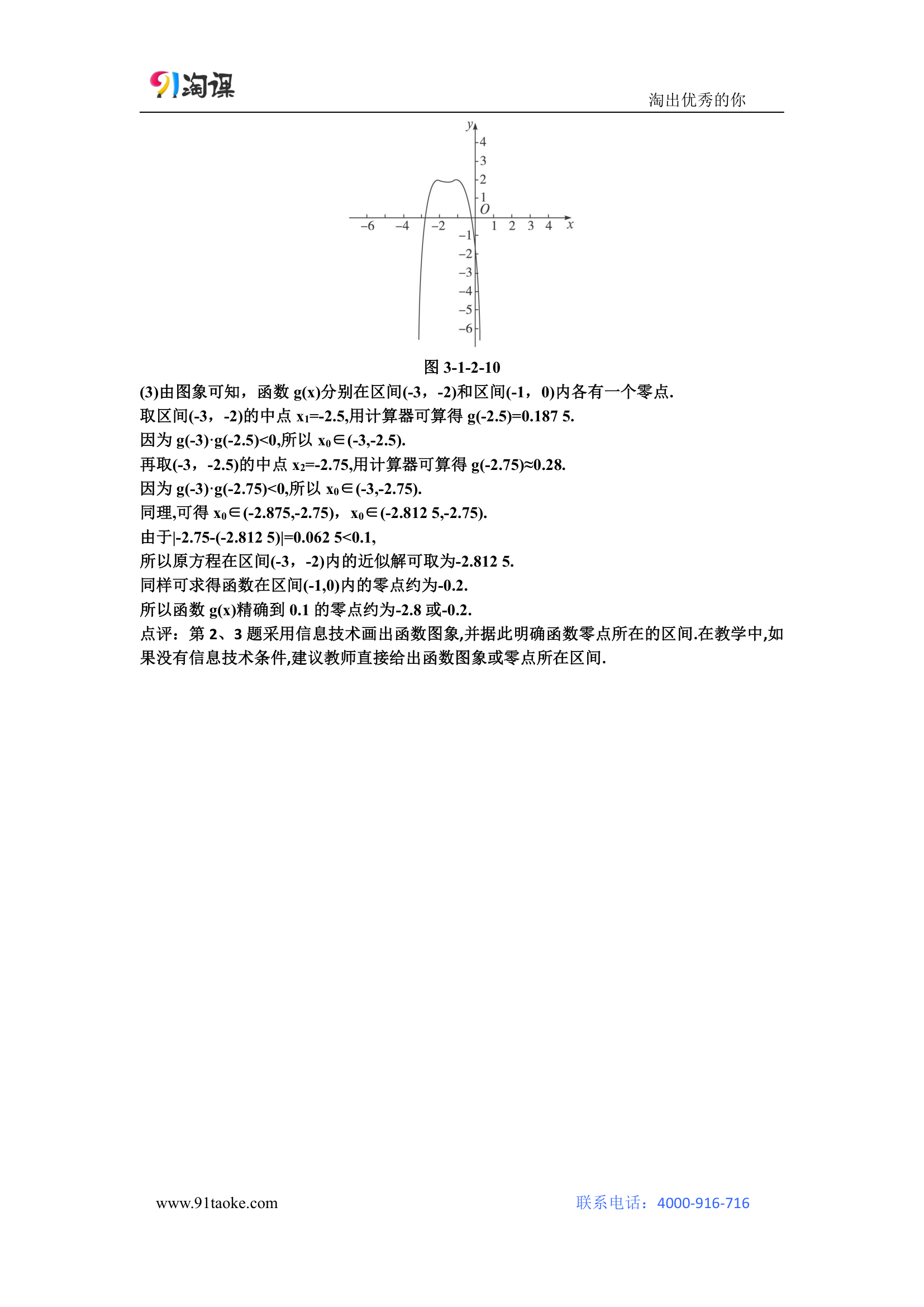 数学-人教A版-必修1-教学设计3：3.1.2 用二分法求方程的近似解.doc-第三章 函数的应用-教学设计.doc第12页