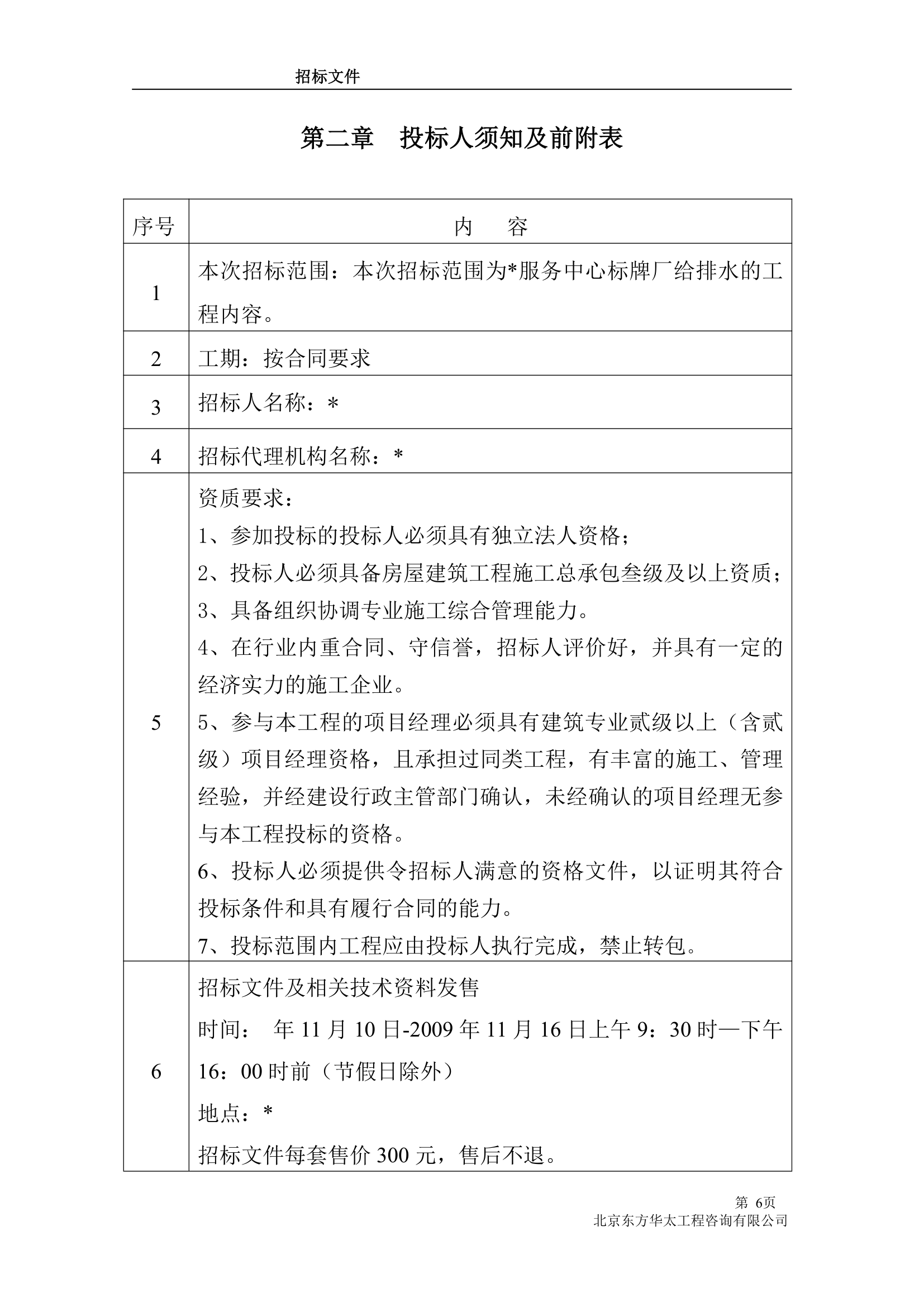 给排水工程招标文件.doc第6页