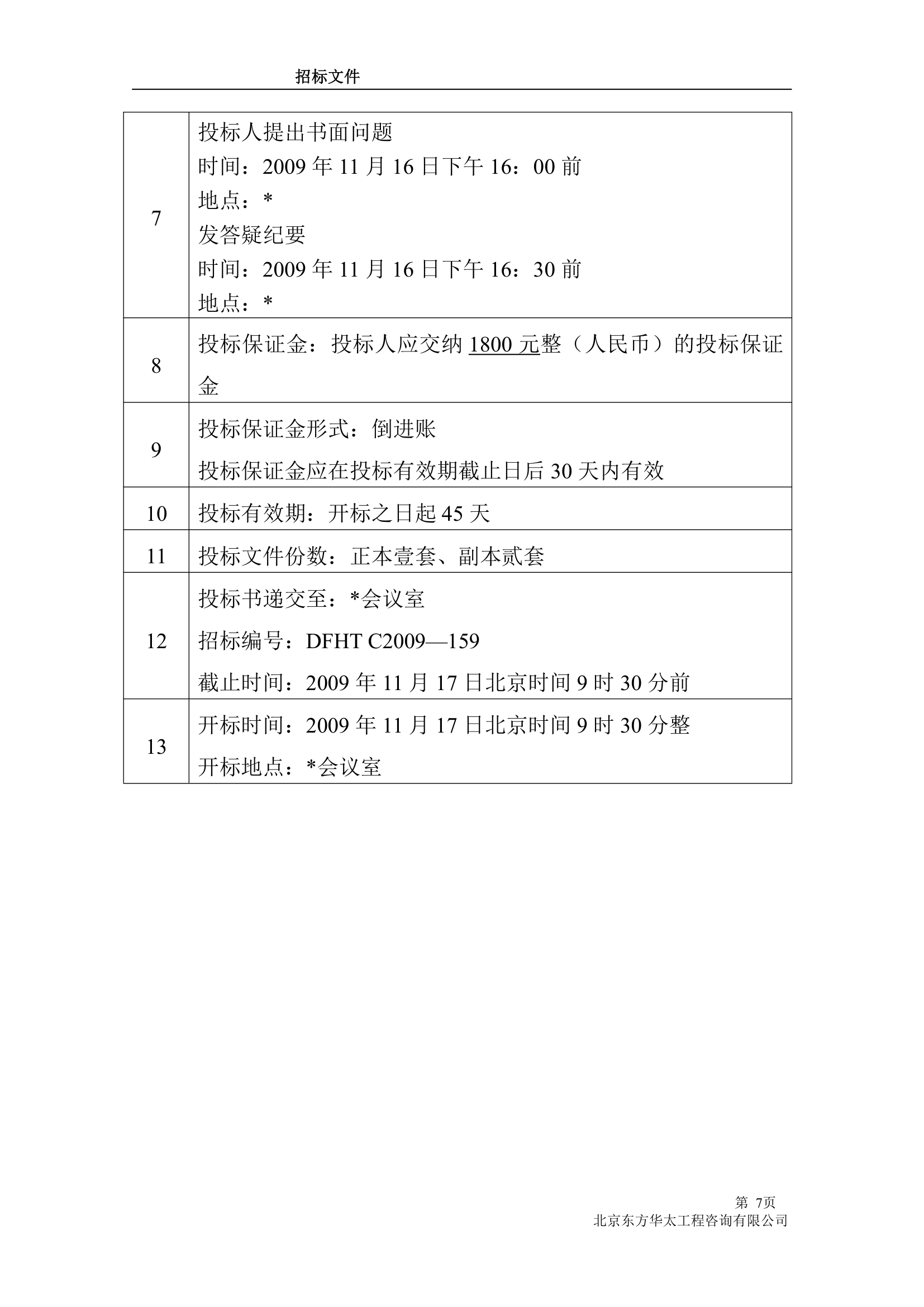 给排水工程招标文件.doc第7页