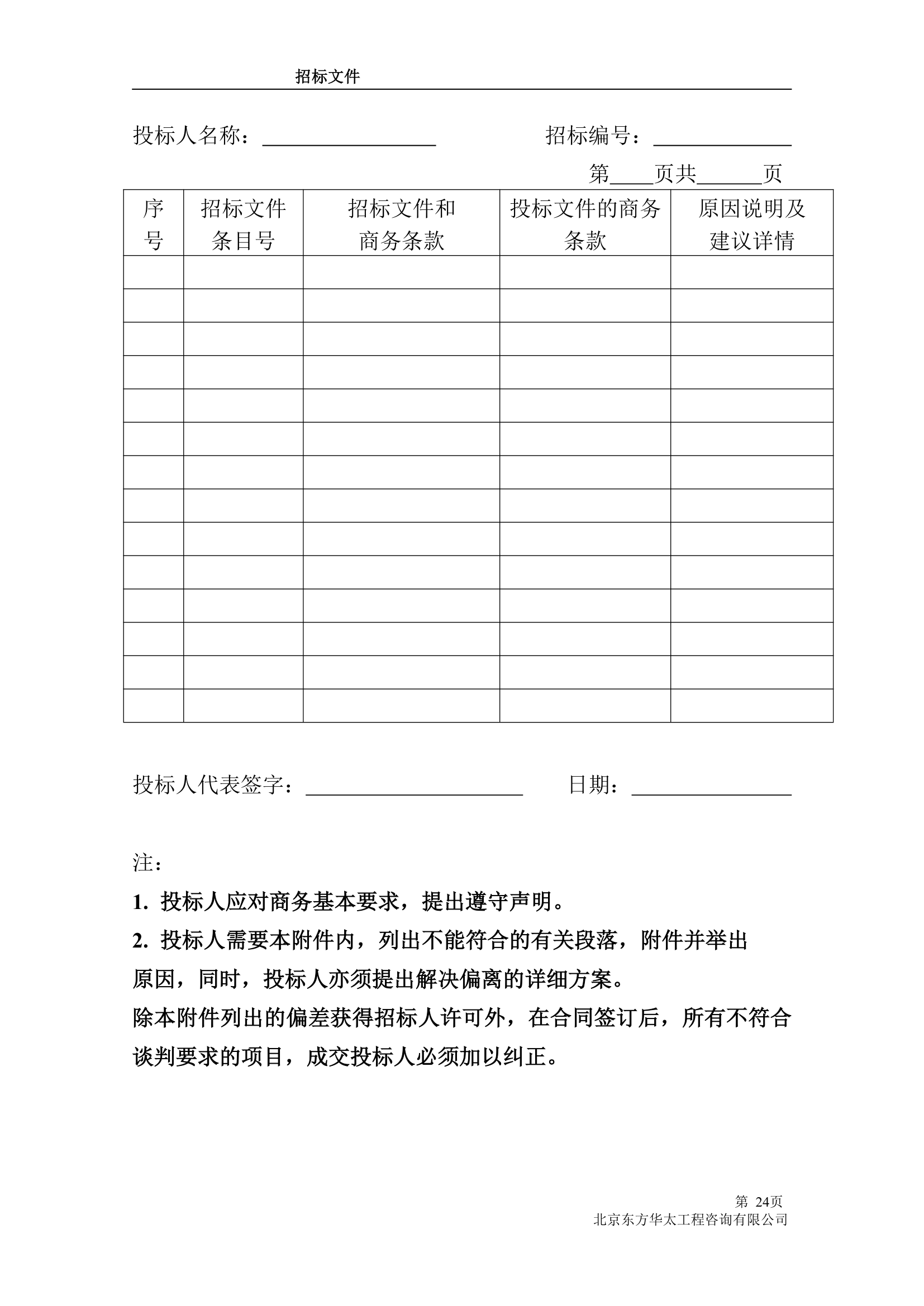 给排水工程招标文件.doc第24页