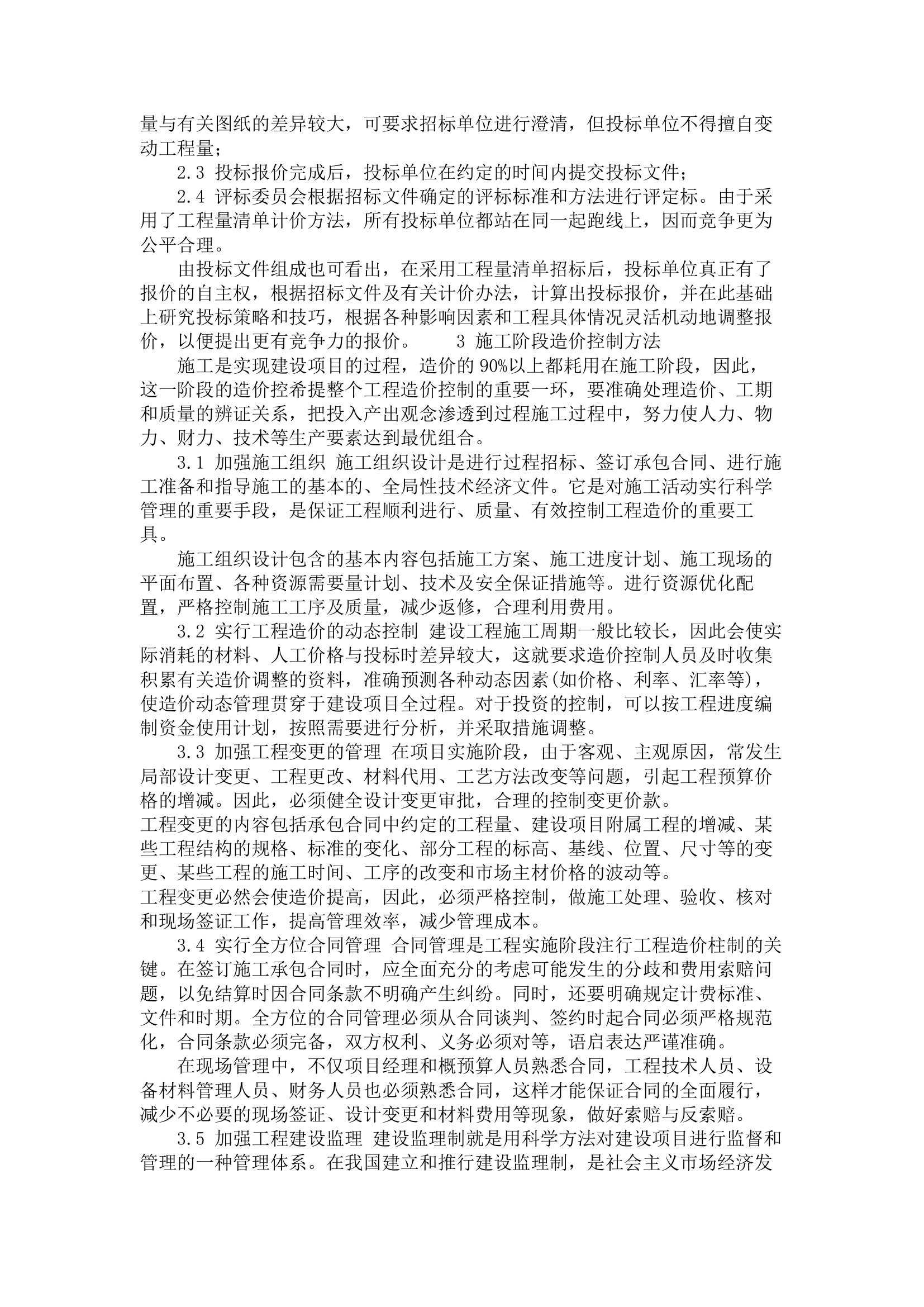 建筑工程项目中工程造价控制方法探讨.doc第2页