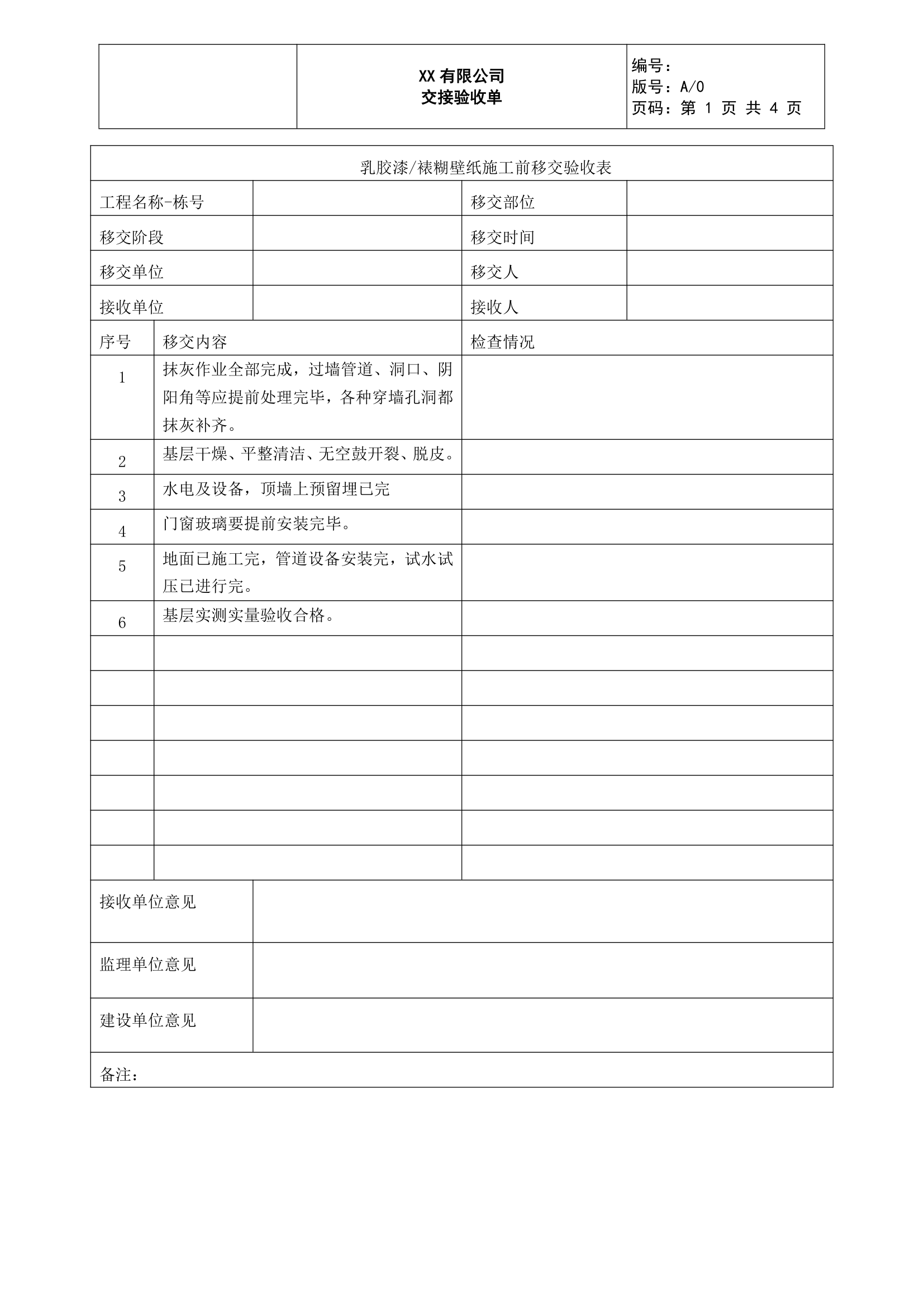 批量精装修施工移交验收表.doc第1页