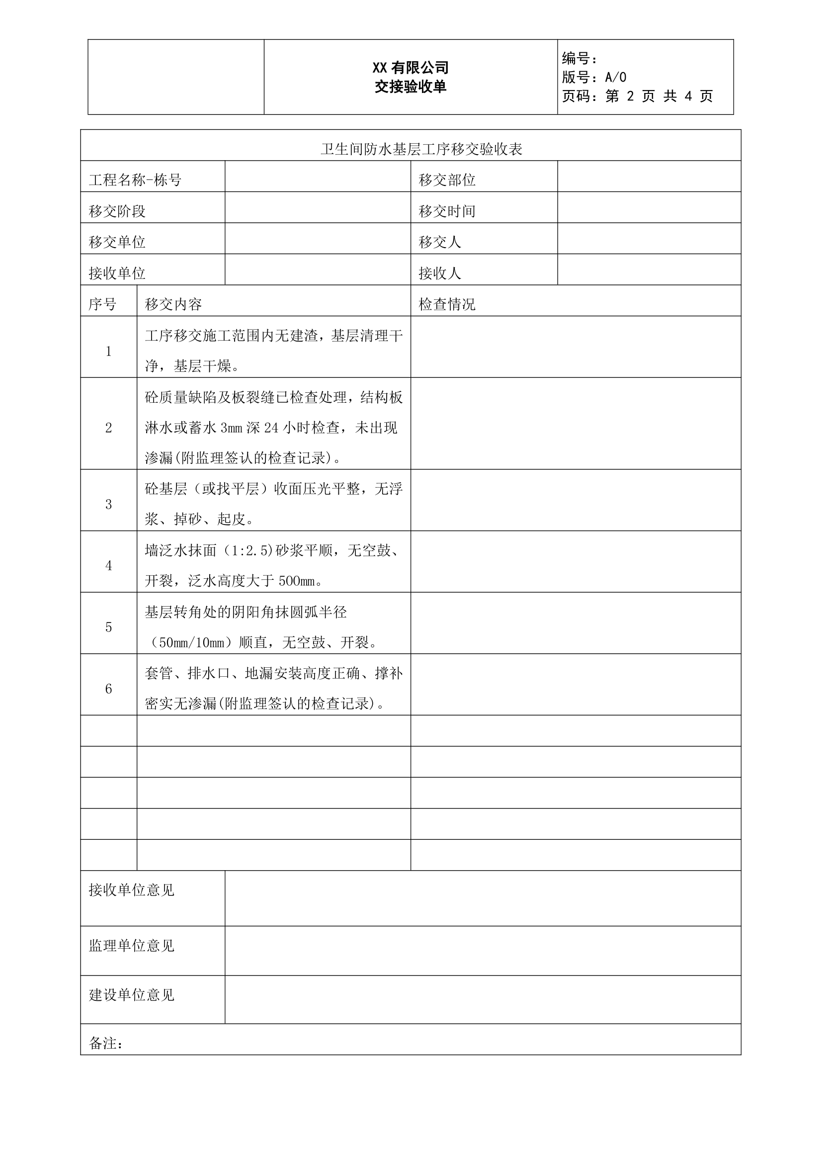 批量精装修施工移交验收表.doc第2页