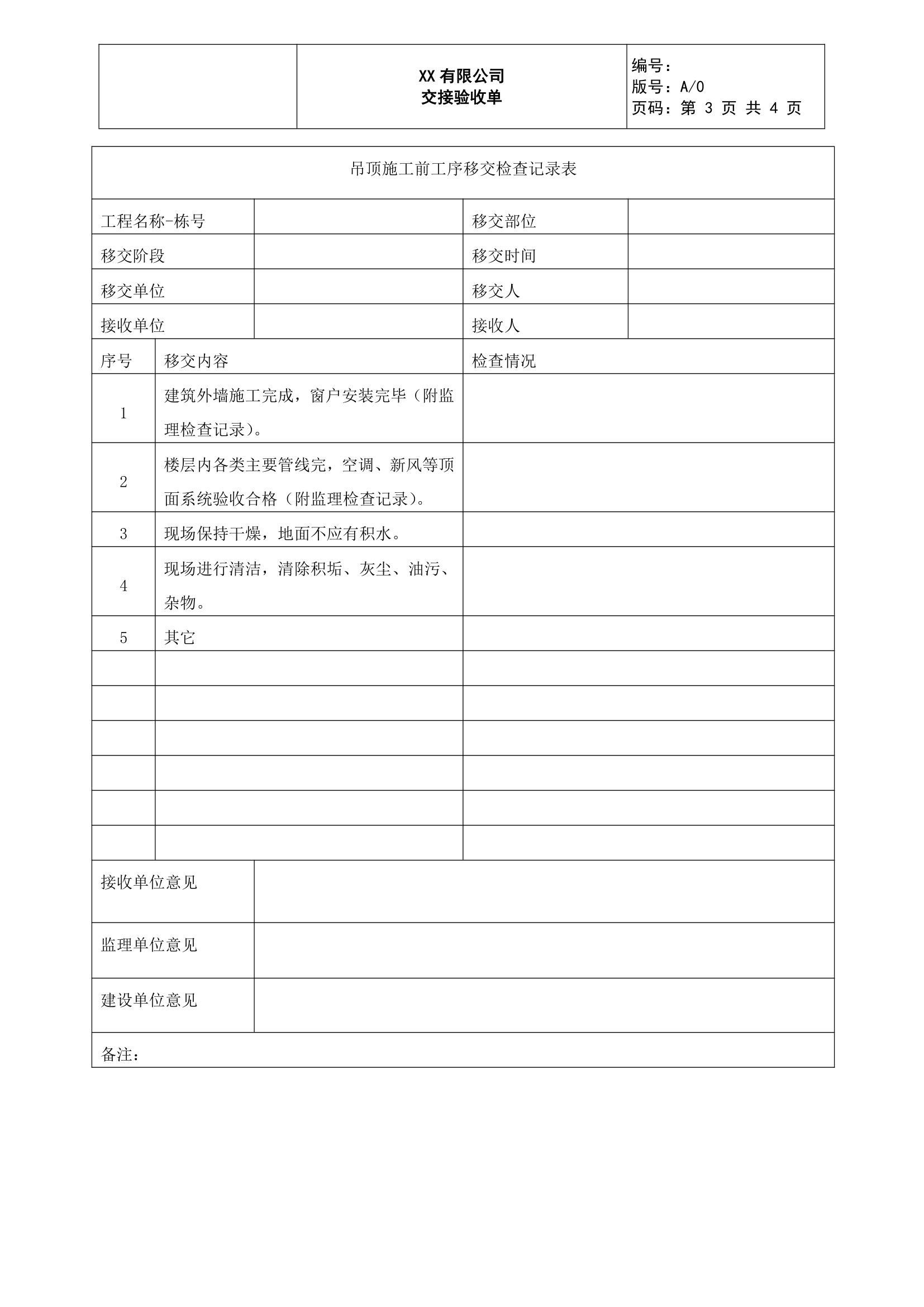 批量精装修施工移交验收表.doc第3页