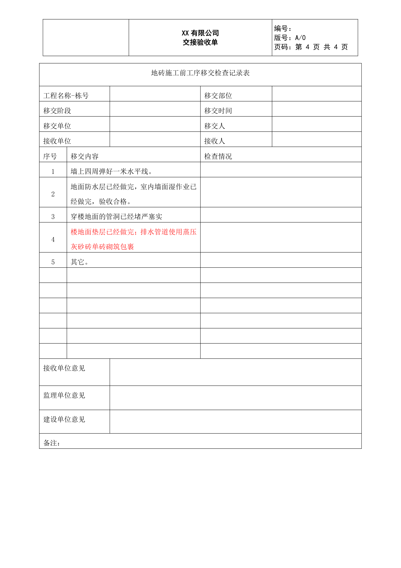 批量精装修施工移交验收表.doc第4页