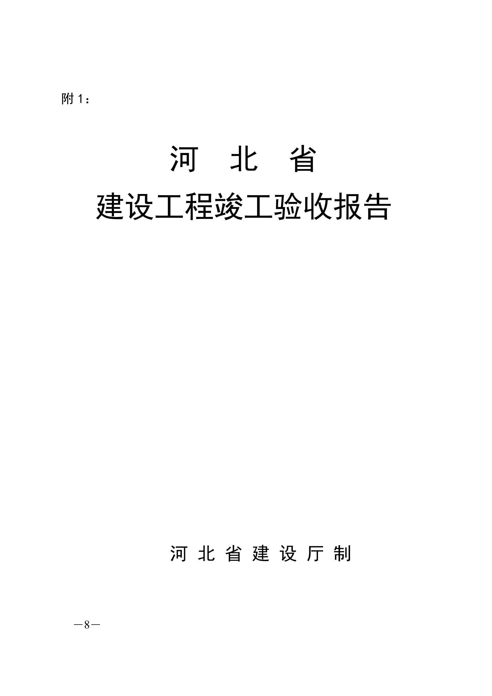 河北省建设工程竣工验收.doc第8页